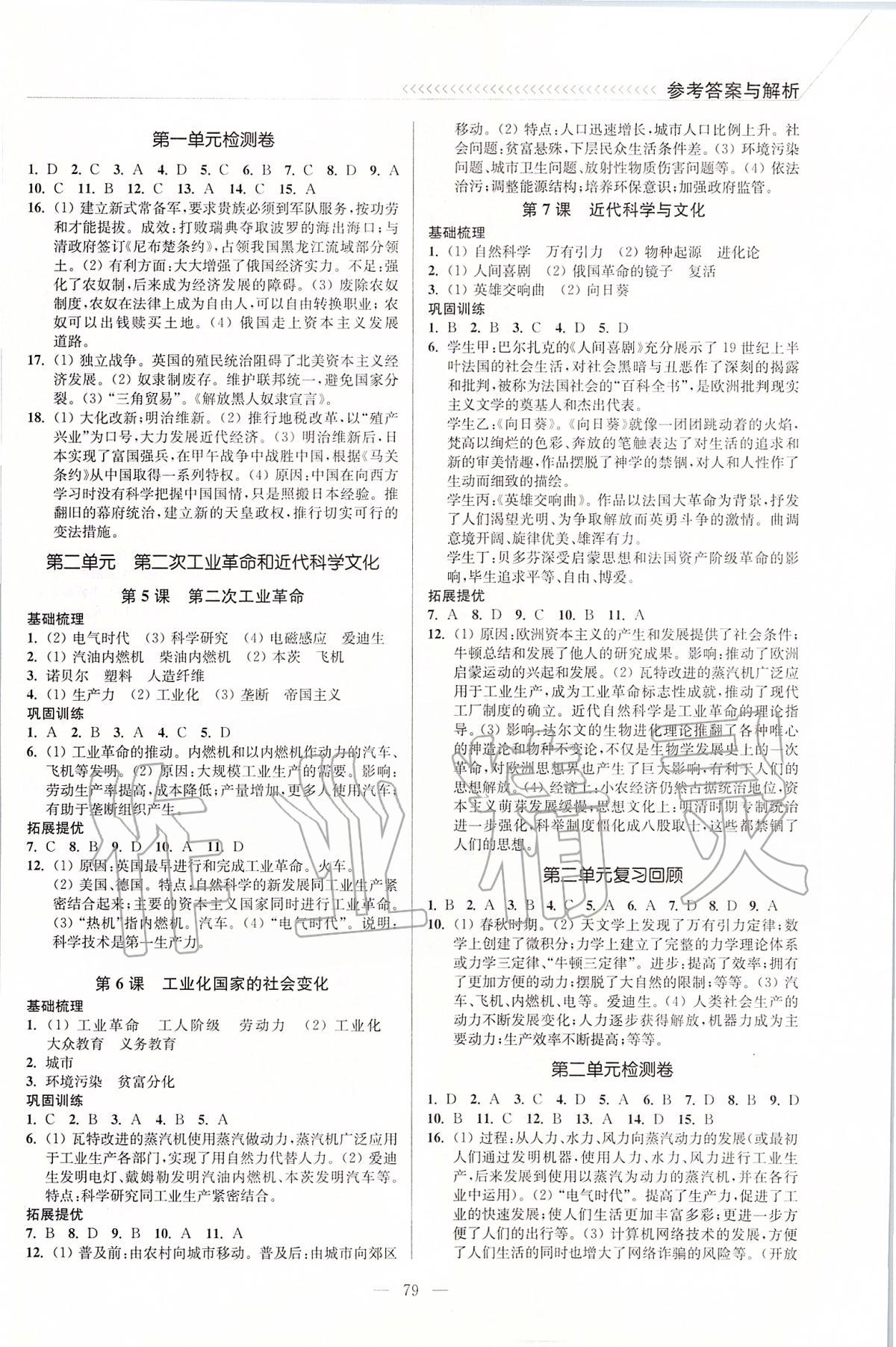 2020年南通小题课时作业本九年级历史下册人教版 参考答案第2页