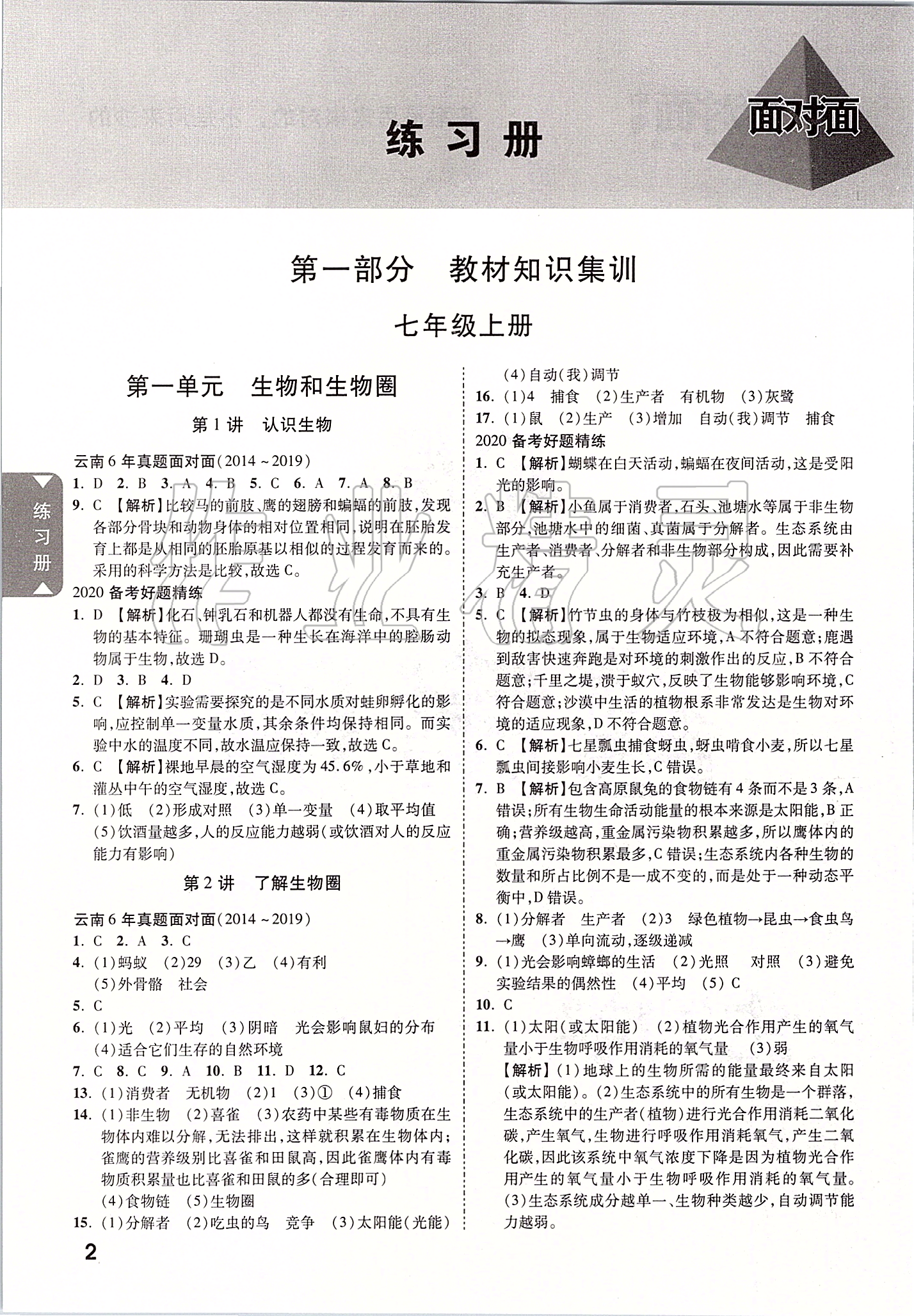 2020年云南中考面對(duì)面生物 參考答案第1頁(yè)