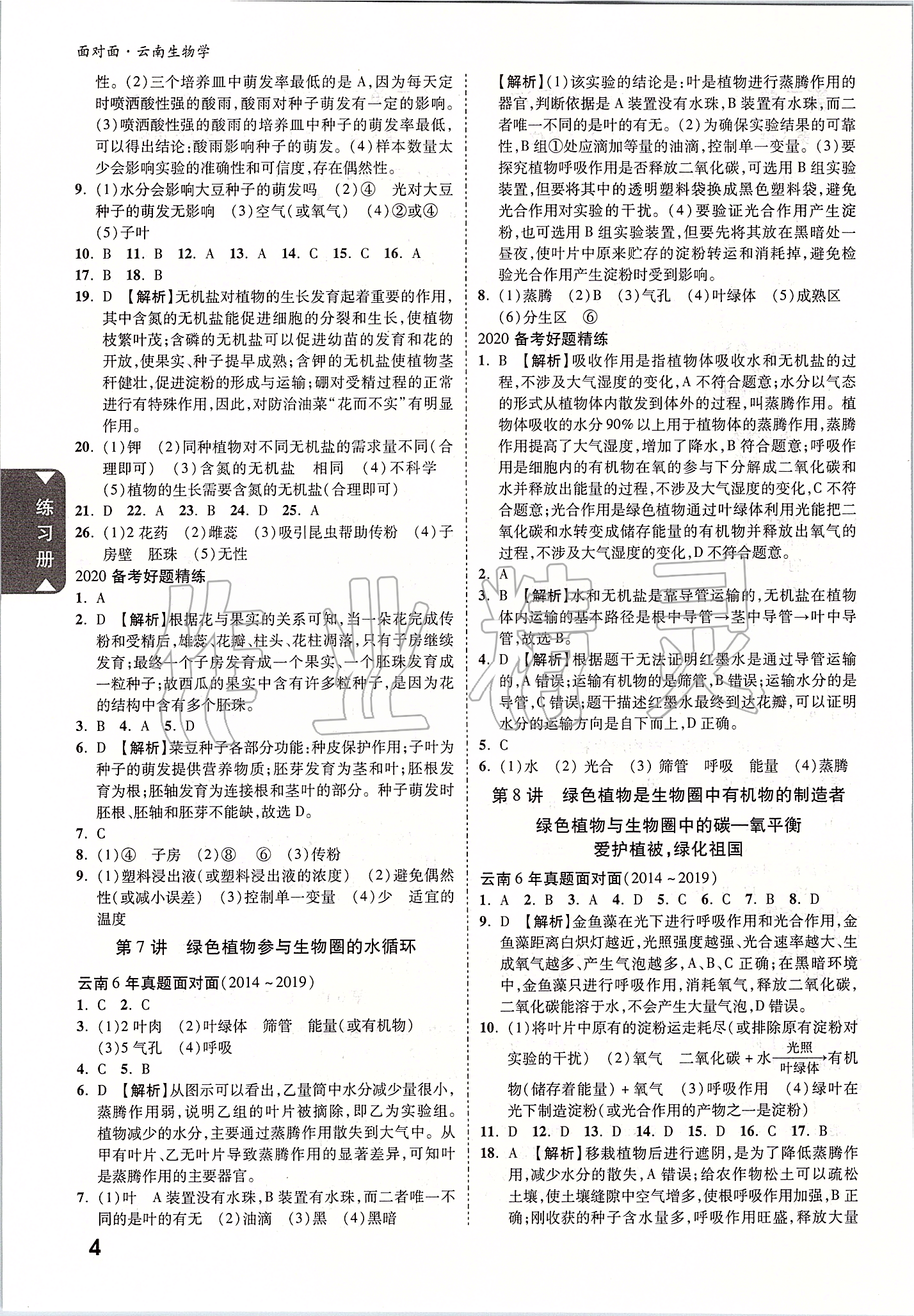 2020年云南中考面對(duì)面生物 參考答案第3頁