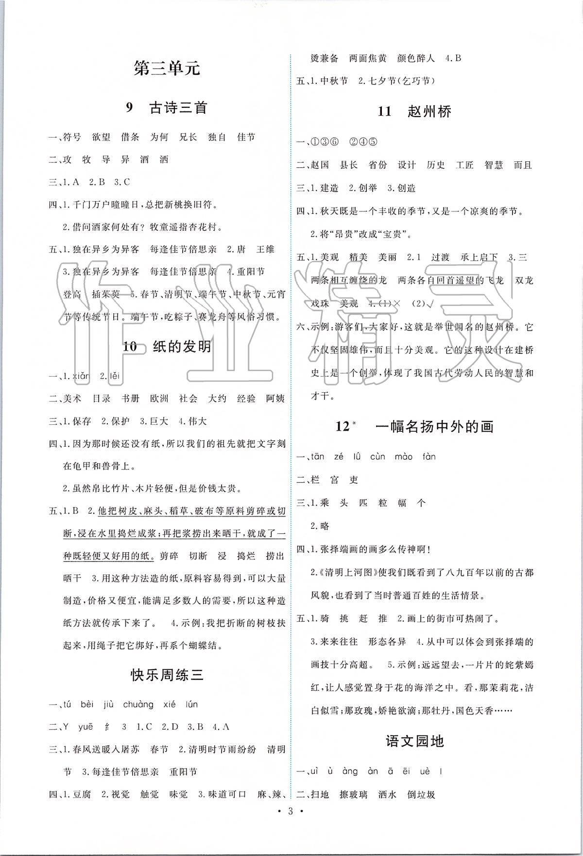 2020年能力培養(yǎng)與測試三年級語文下冊人教版 第3頁