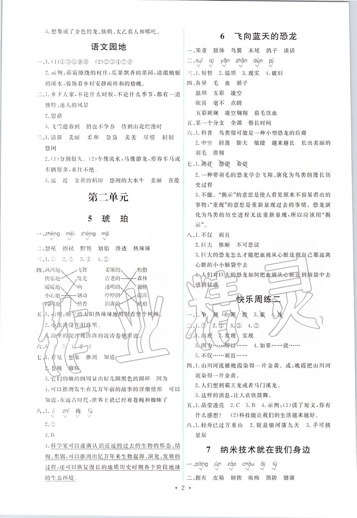 2020年能力培養(yǎng)與測試四年級語文下冊人教版 第2頁