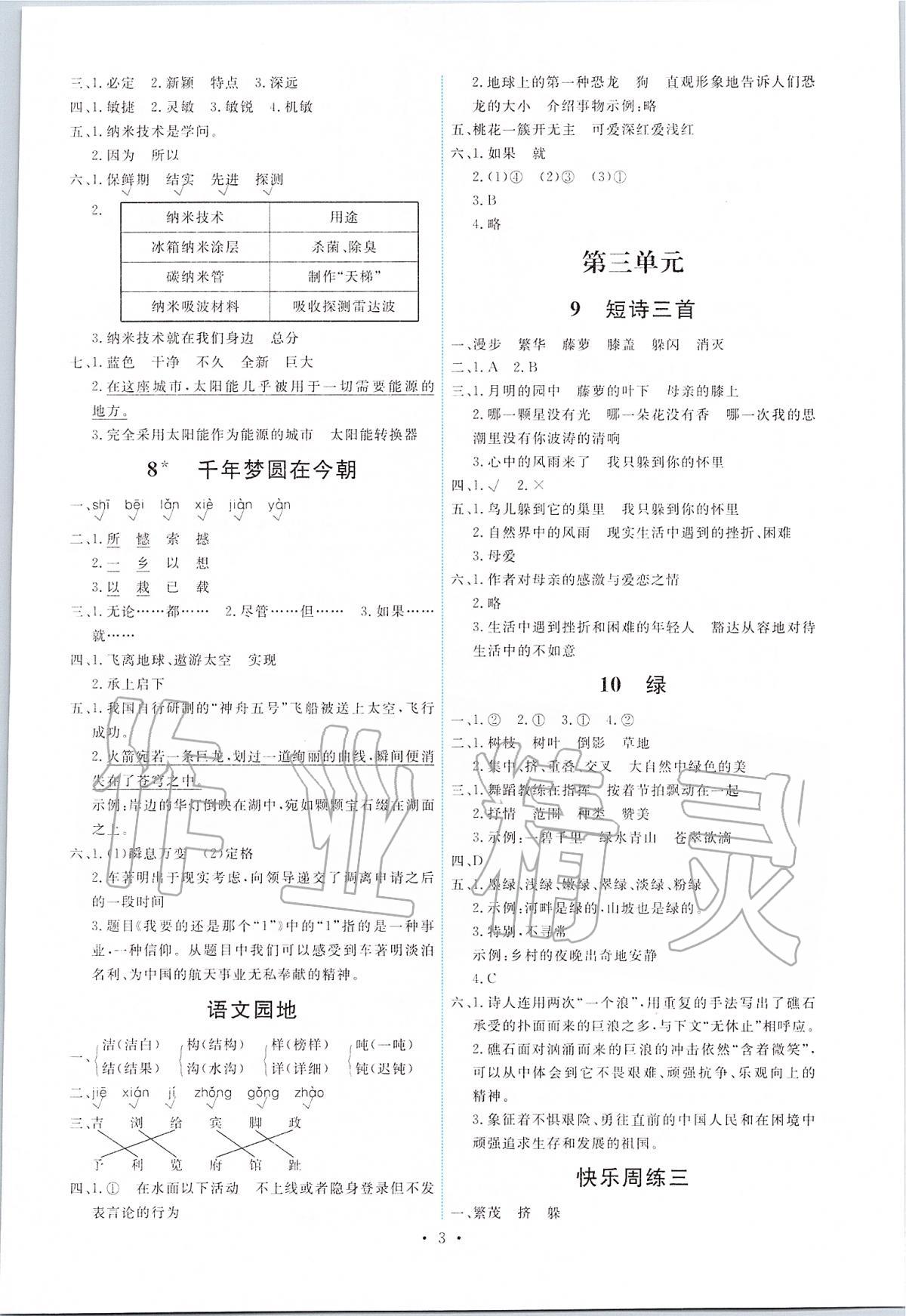 2020年能力培養(yǎng)與測(cè)試四年級(jí)語(yǔ)文下冊(cè)人教版 第3頁(yè)