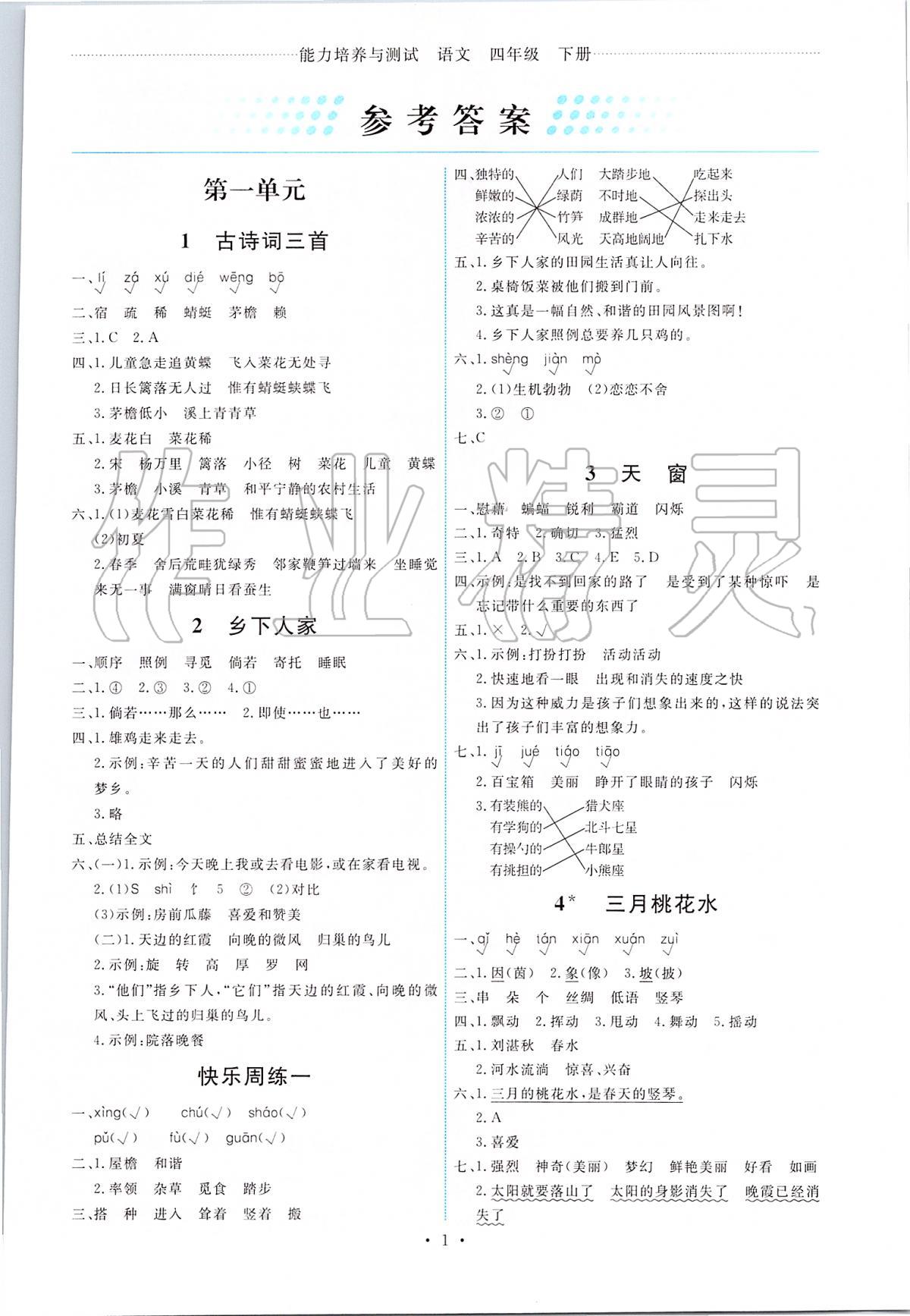 2020年能力培養(yǎng)與測試四年級語文下冊人教版 第1頁