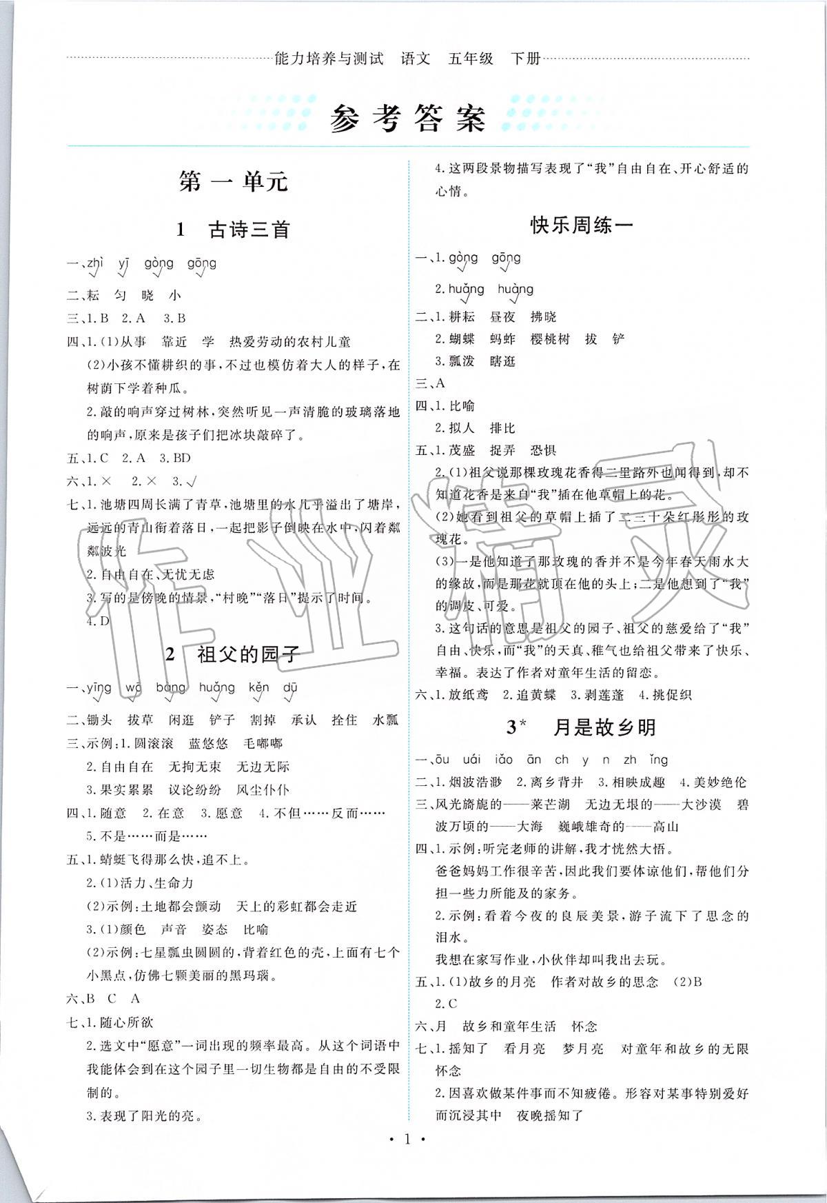 2020年能力培養(yǎng)與測(cè)試五年級(jí)語(yǔ)文下冊(cè)人教版 第1頁(yè)