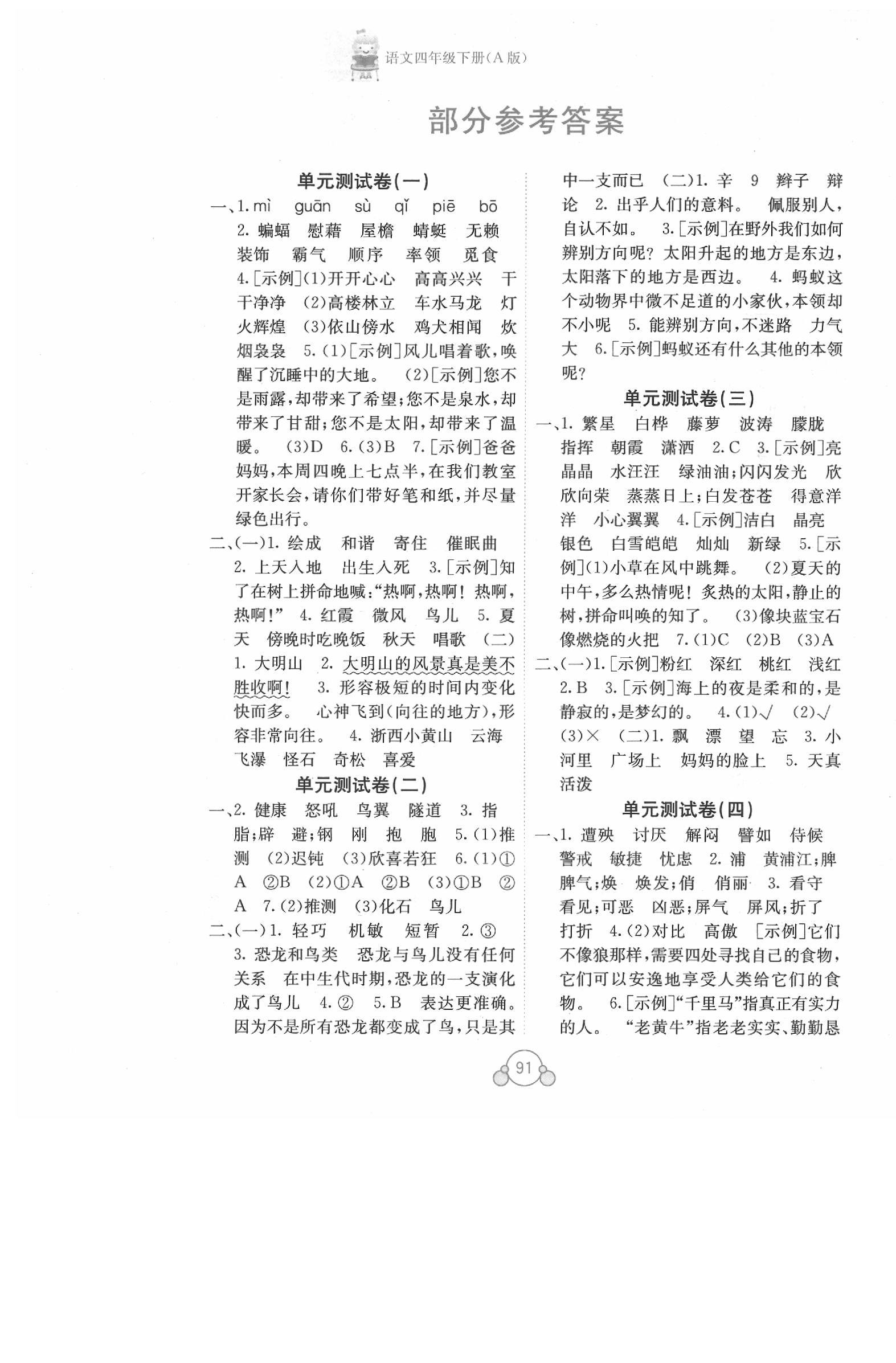 2020年自主学习能力测评单元测试四年级语文下册人教版A版 第1页