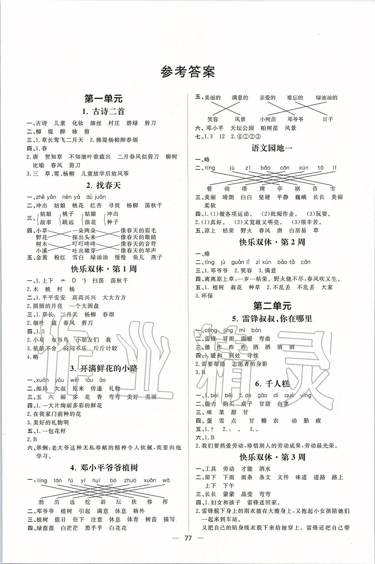 2020年陽光計劃第一步全效訓(xùn)練達(dá)標(biāo)方案二年級語文下冊人教版 第1頁