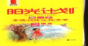 2020年陽光計劃第一步全效訓(xùn)練達(dá)標(biāo)方案二年級語文下冊人教版