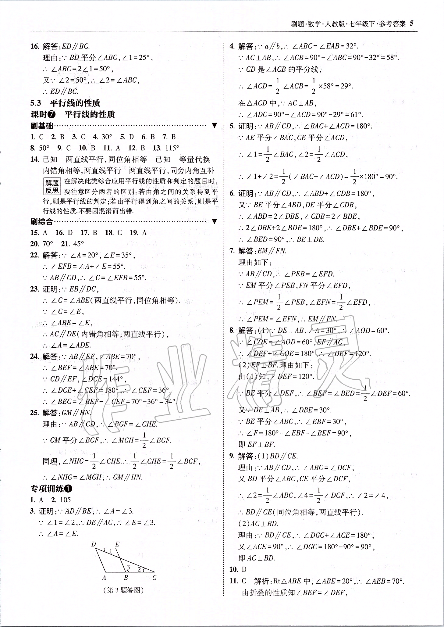 2020年北大绿卡刷题七年级数学下册人教版 参考答案第5页