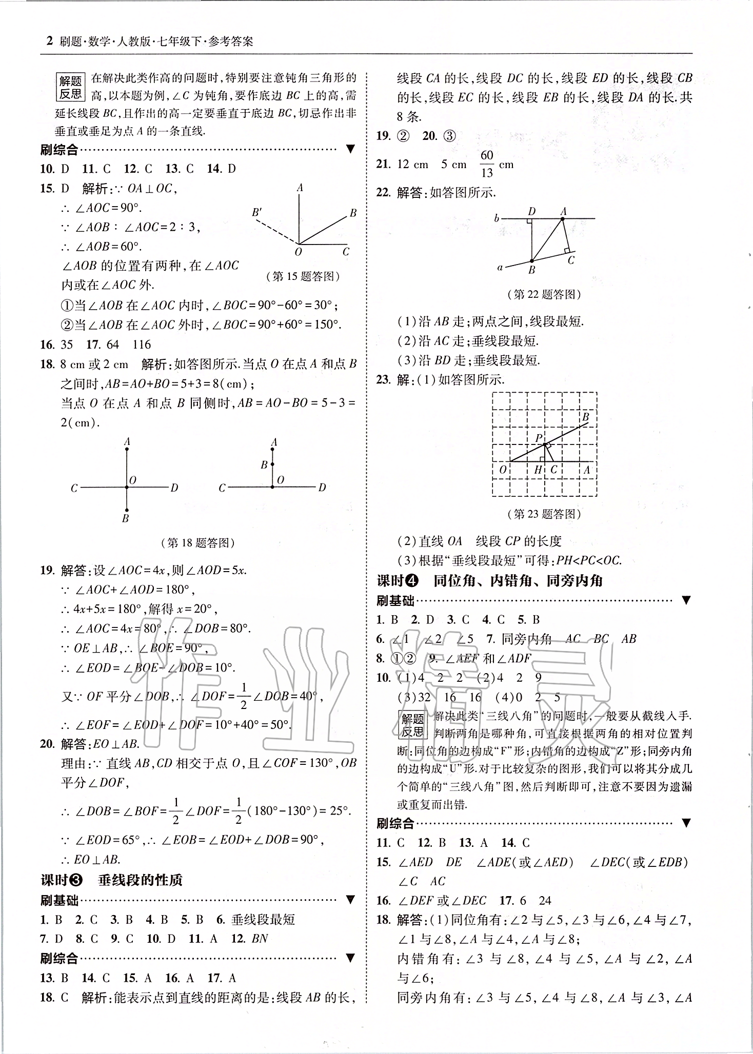 2020年北大绿卡刷题七年级数学下册人教版 参考答案第2页