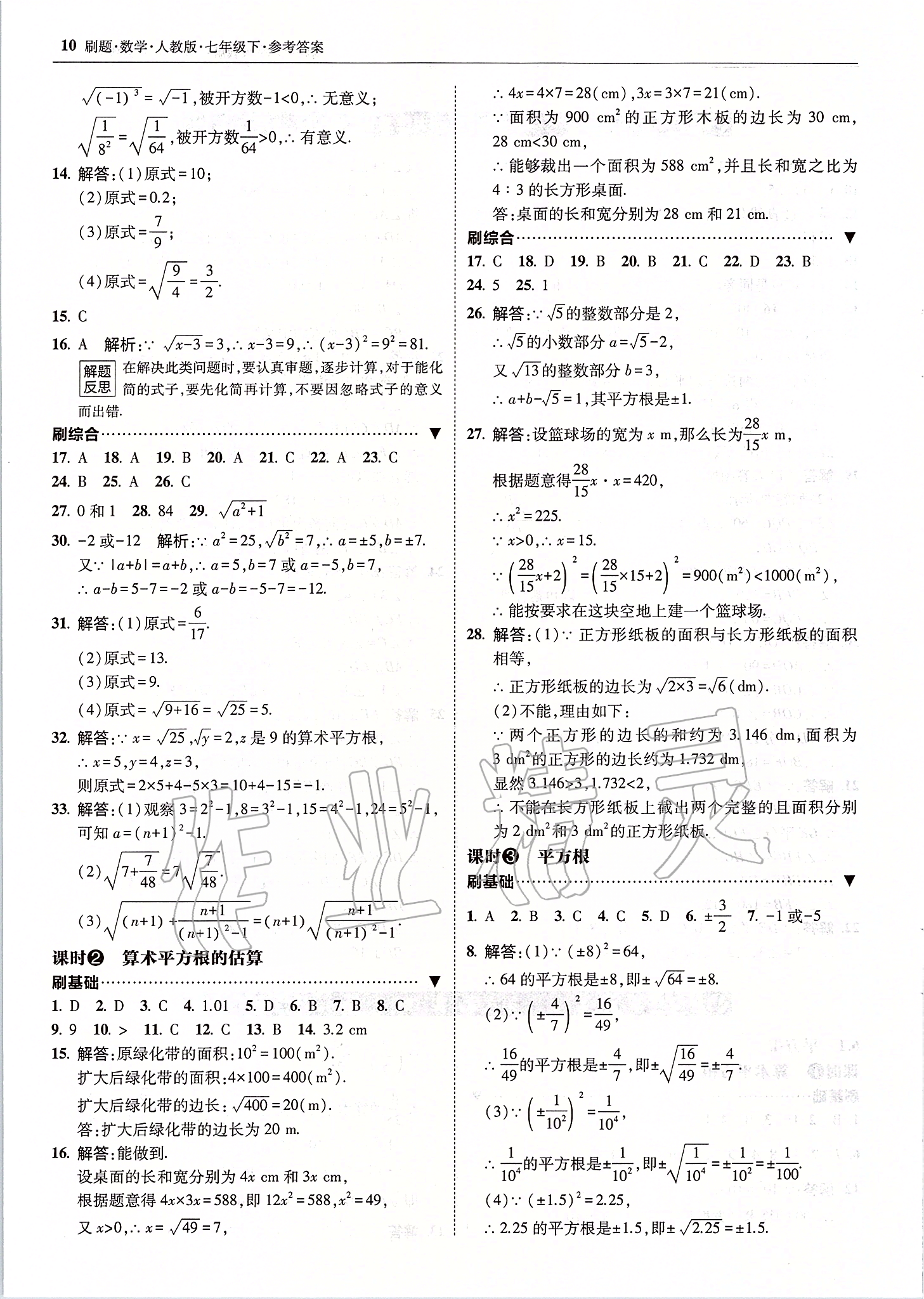 2020年北大綠卡刷題七年級(jí)數(shù)學(xué)下冊(cè)人教版 參考答案第10頁(yè)