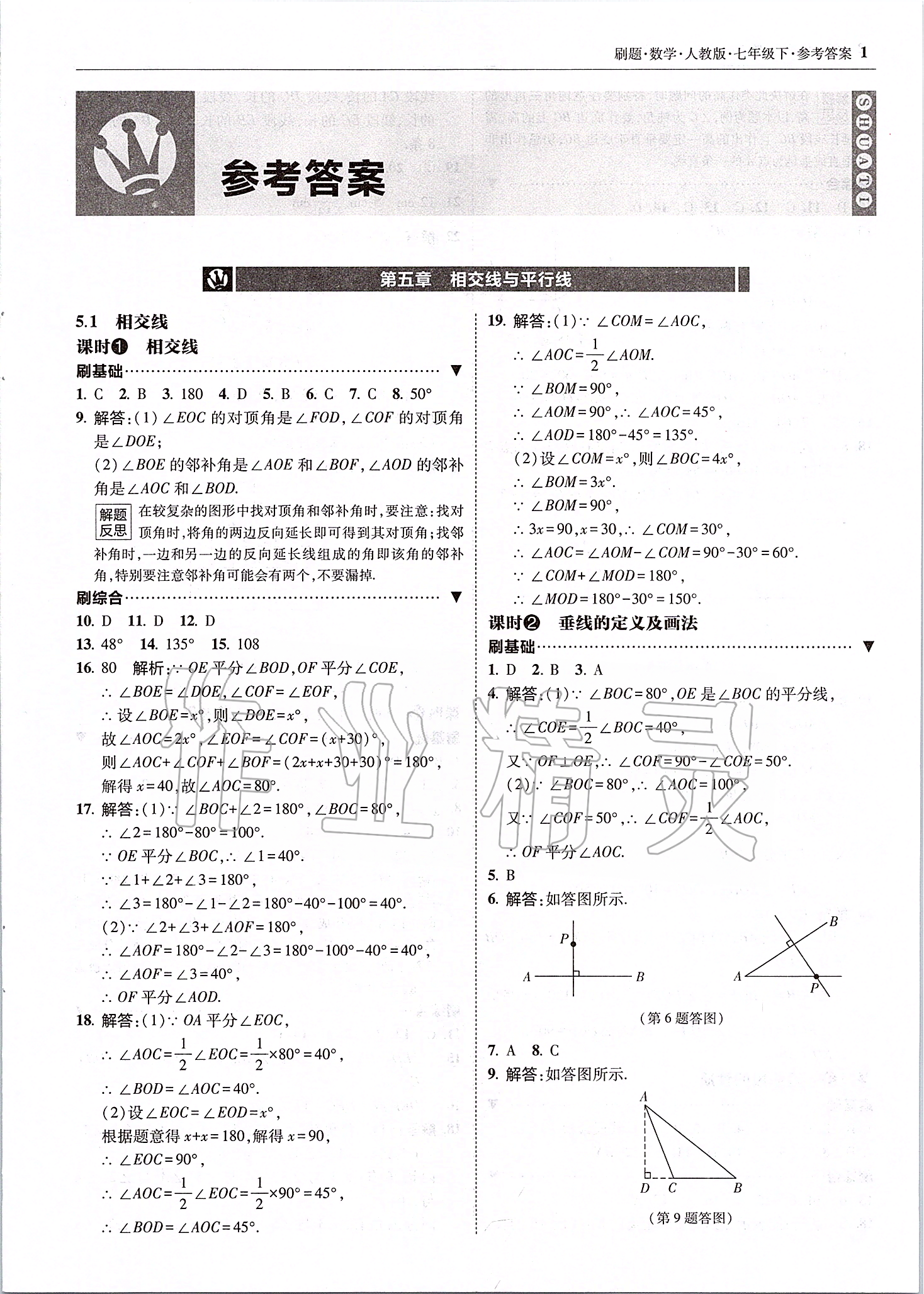 2020年北大绿卡刷题七年级数学下册人教版 参考答案第1页