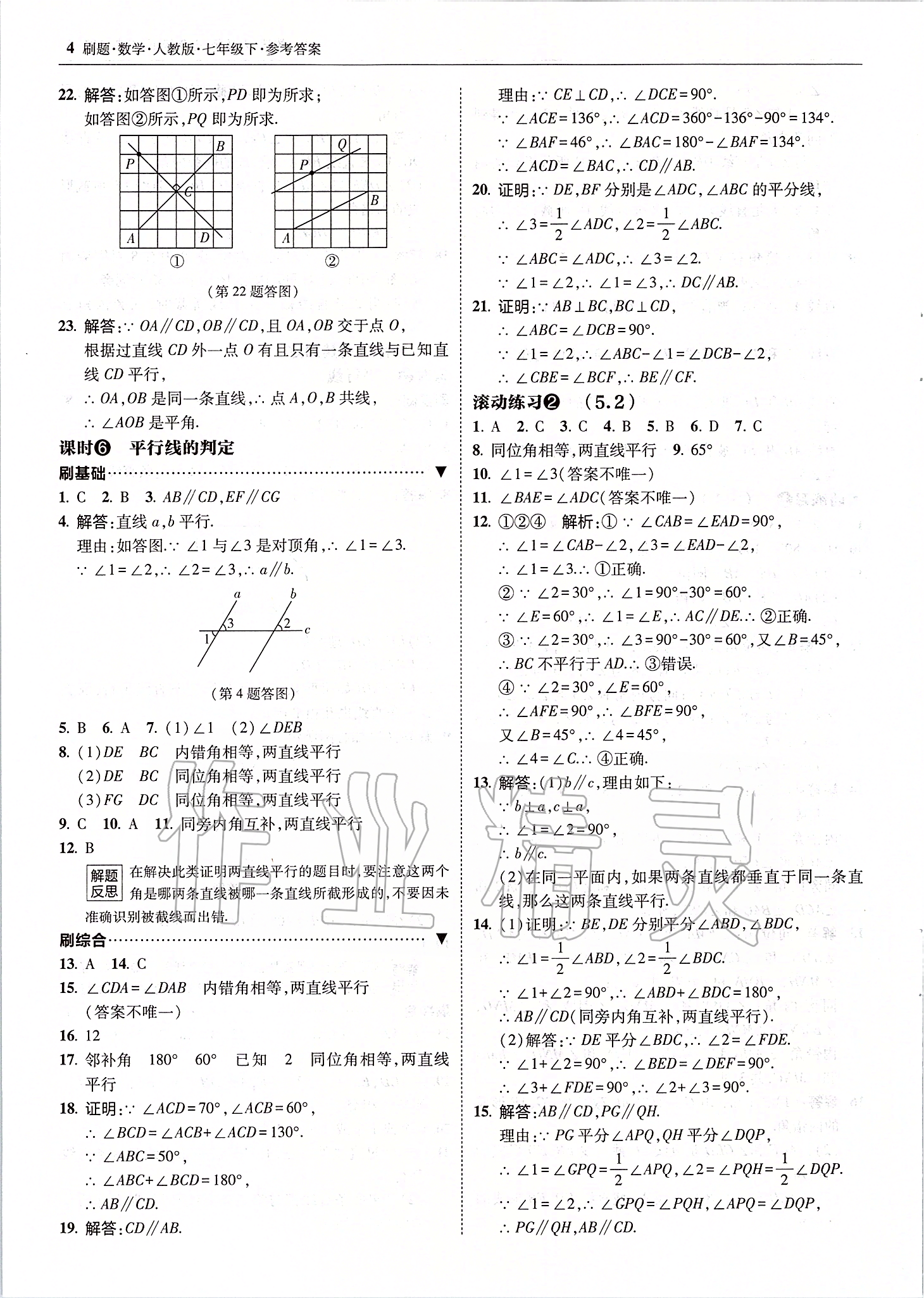 2020年北大綠卡刷題七年級數(shù)學(xué)下冊人教版 參考答案第4頁