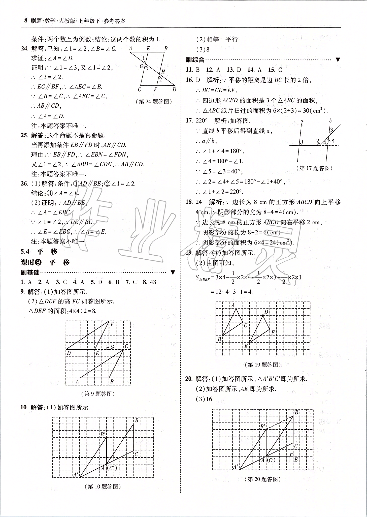 2020年北大绿卡刷题七年级数学下册人教版 参考答案第8页