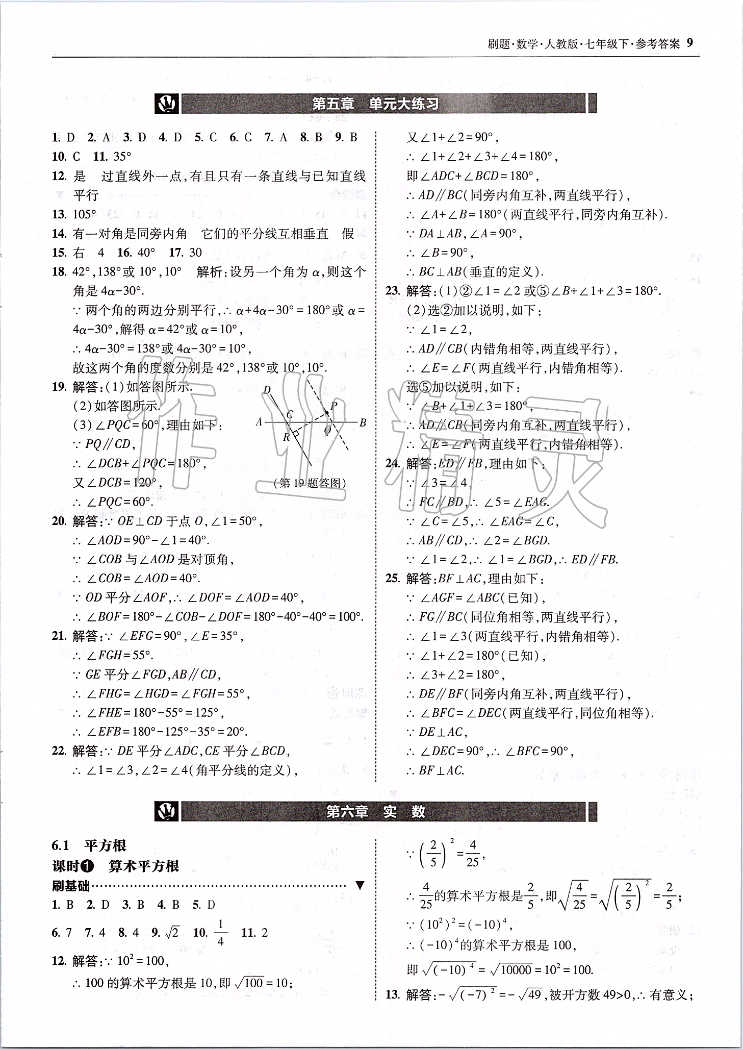 2020年北大绿卡刷题七年级数学下册人教版 参考答案第9页