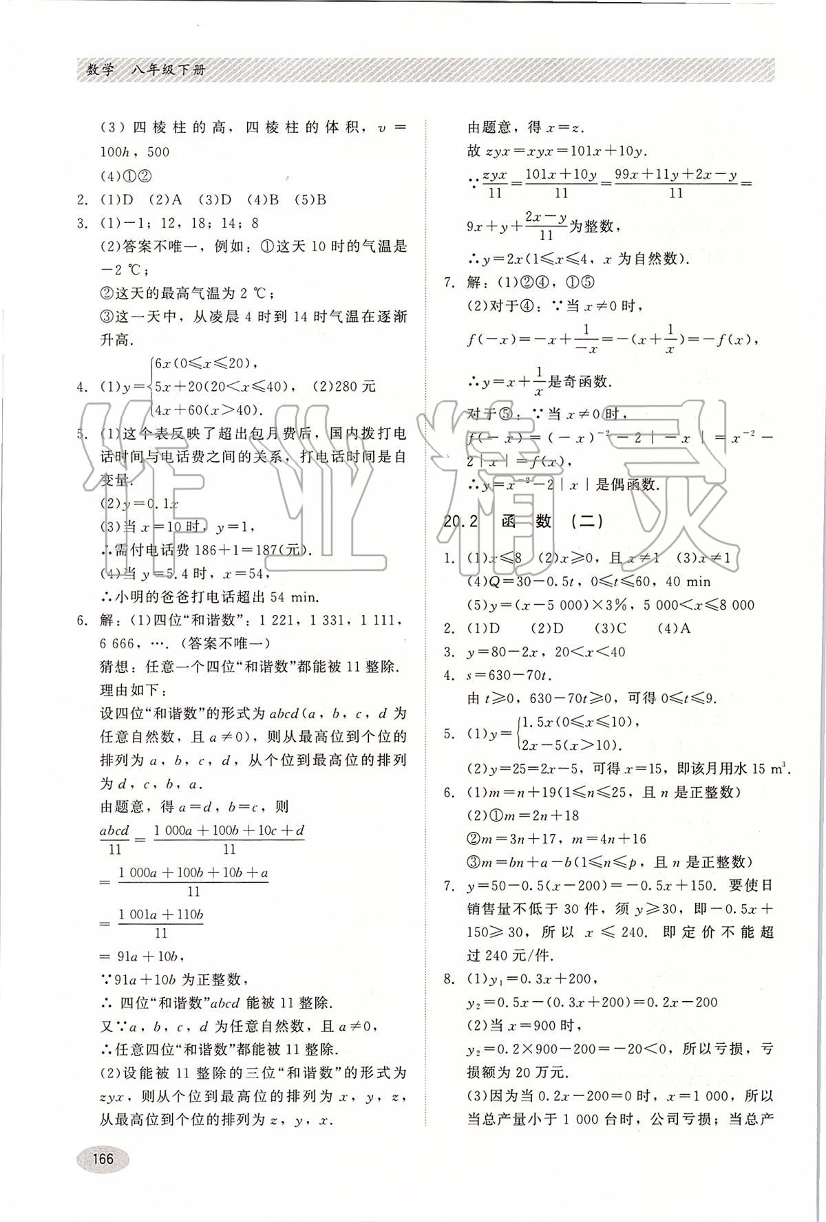 2020年同步练习册八年级数学下册冀教版河北教育出版社 第8页