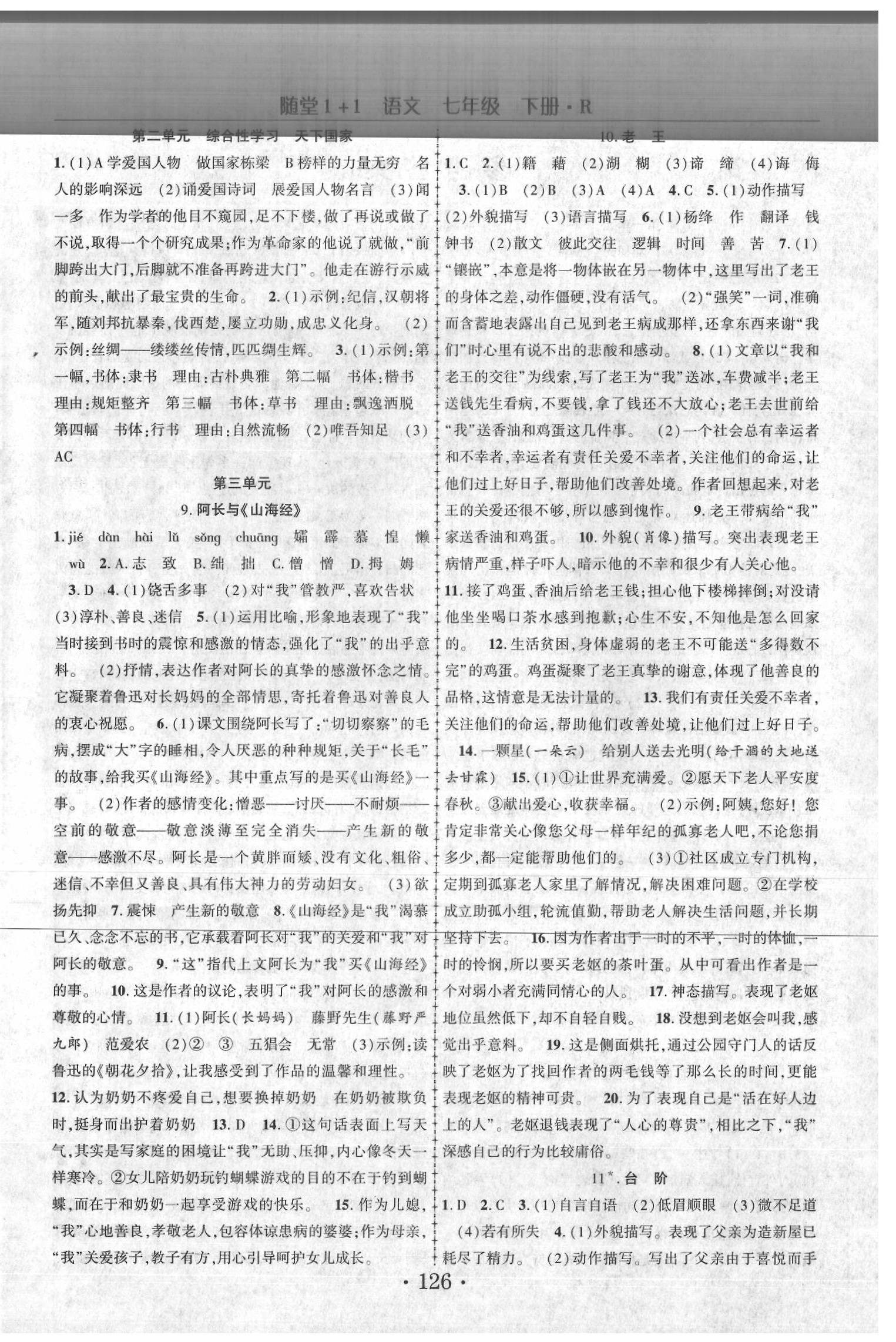 2020年隨堂1加1導(dǎo)練七年級語文下冊人教版 第4頁