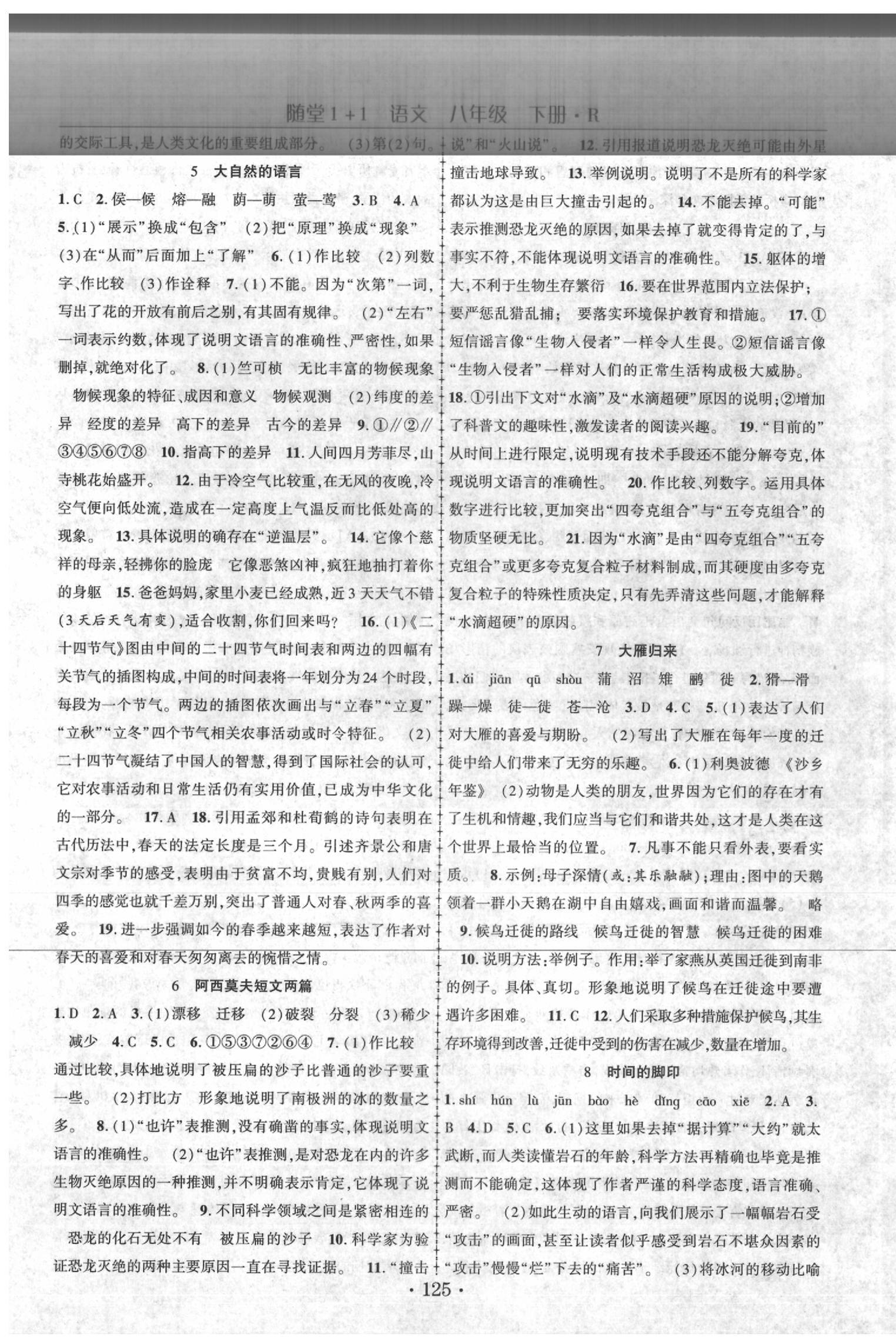 2020年隨堂1加1導(dǎo)練八年級語文下冊人教版 第3頁