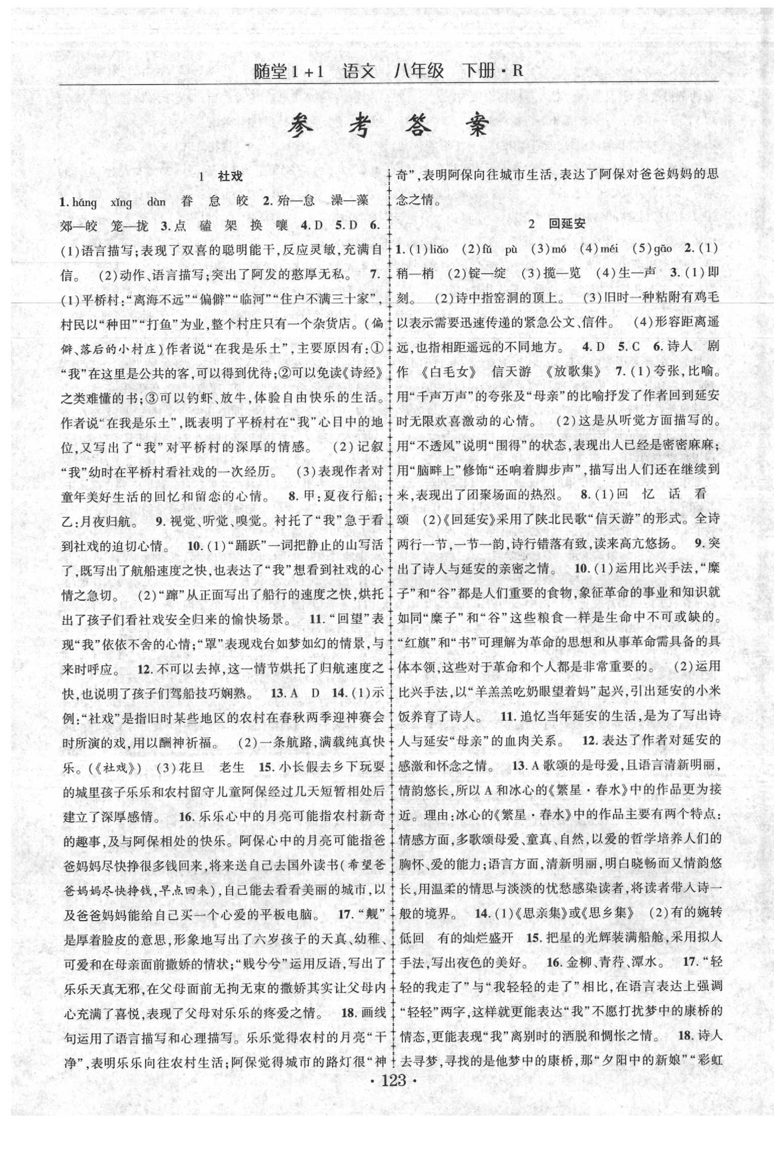 2020年隨堂1加1導(dǎo)練八年級語文下冊人教版 第1頁