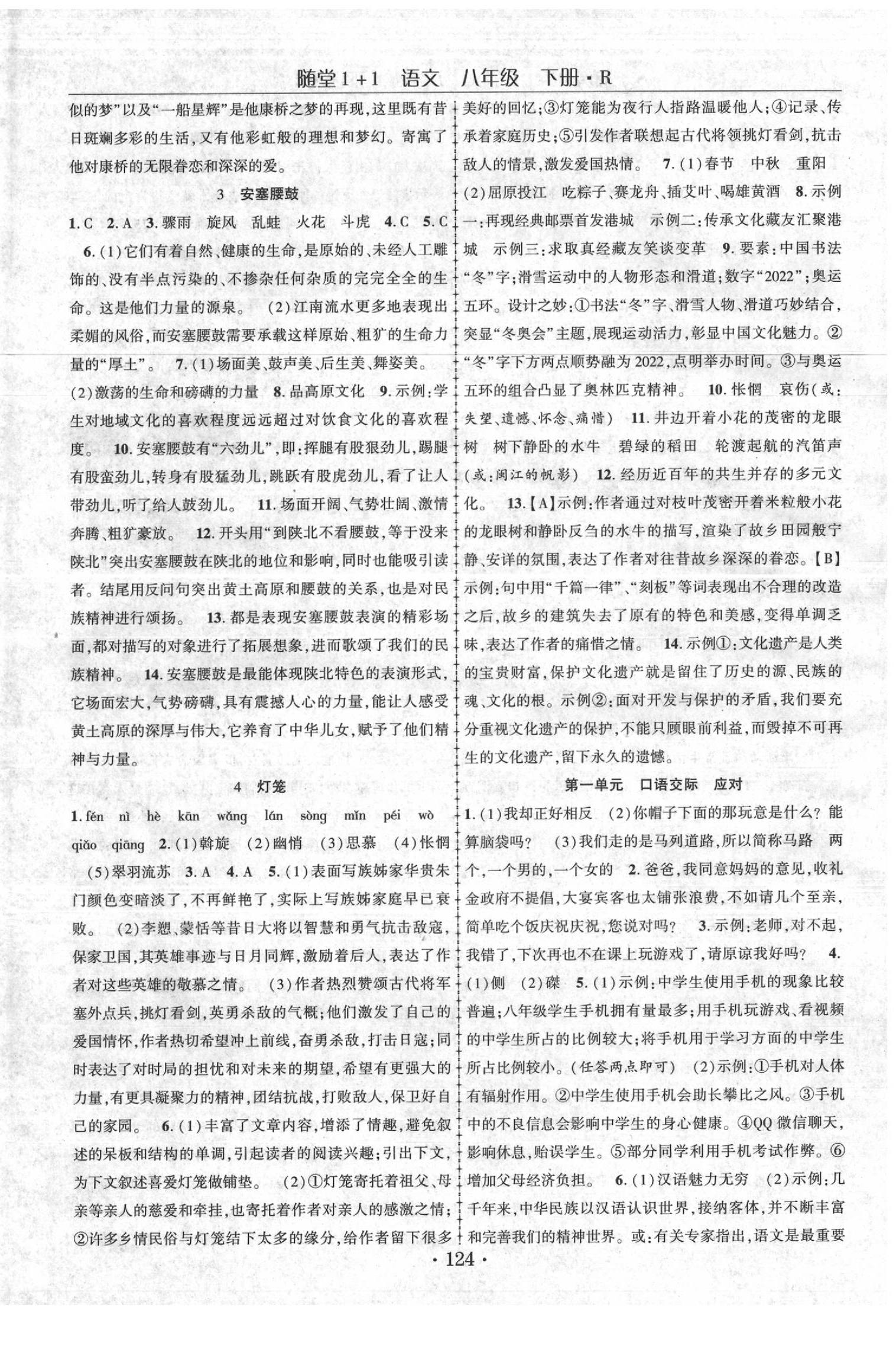 2020年隨堂1加1導(dǎo)練八年級語文下冊人教版 第2頁