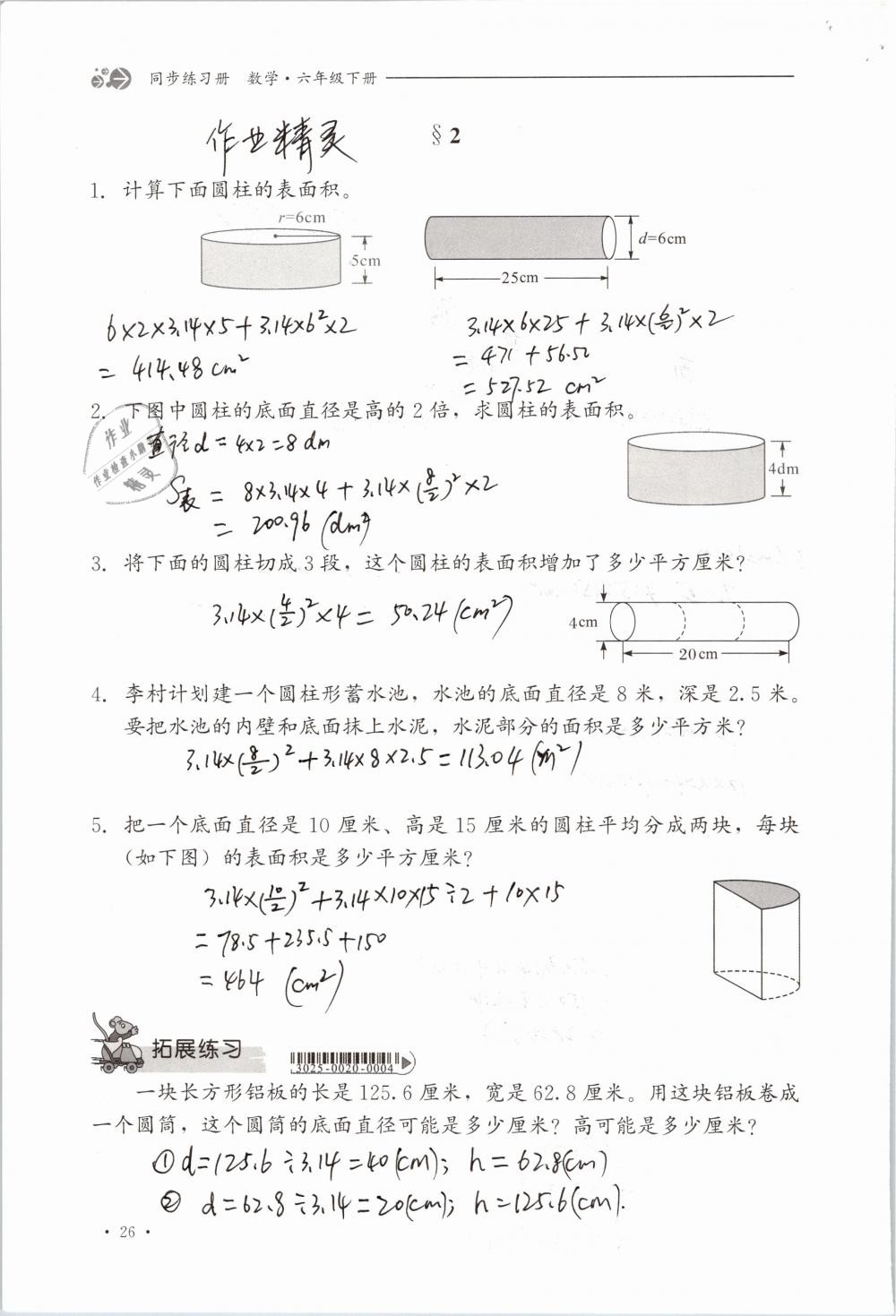 2020年同步练习册六年级数学下册冀教版河北教育出版社 第26页