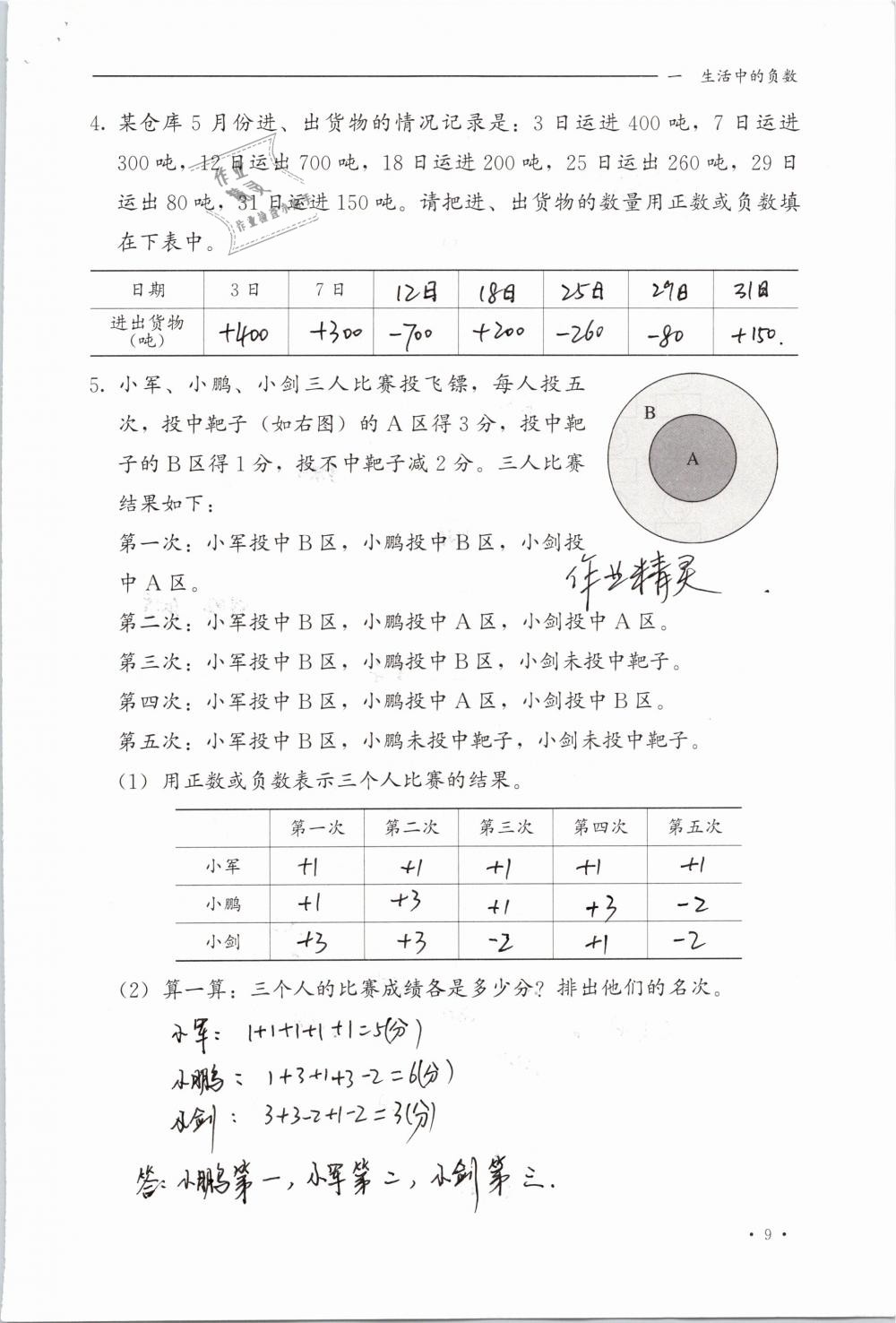 2020年同步练习册六年级数学下册冀教版河北教育出版社 第9页