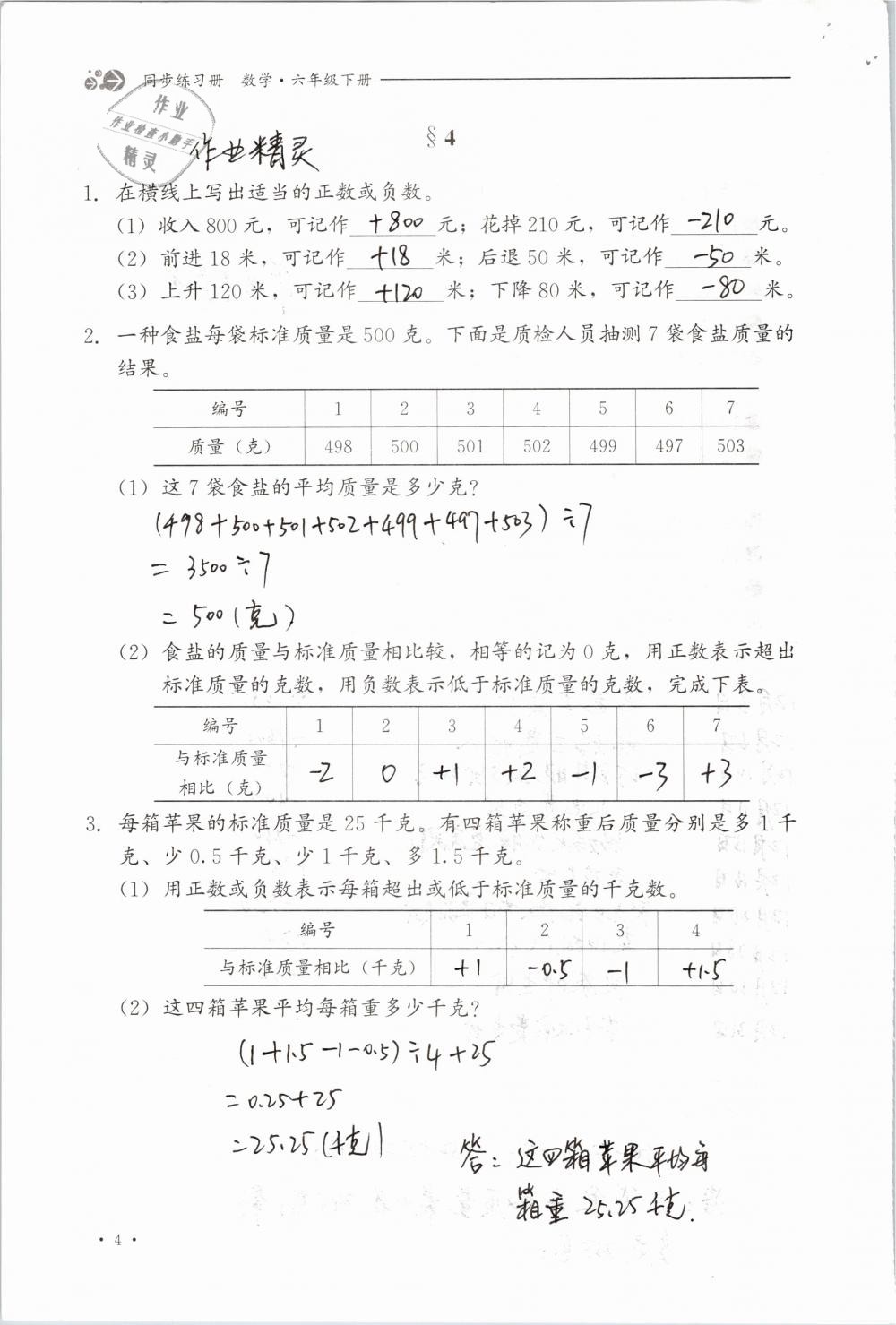 2020年同步练习册六年级数学下册冀教版河北教育出版社 第4页