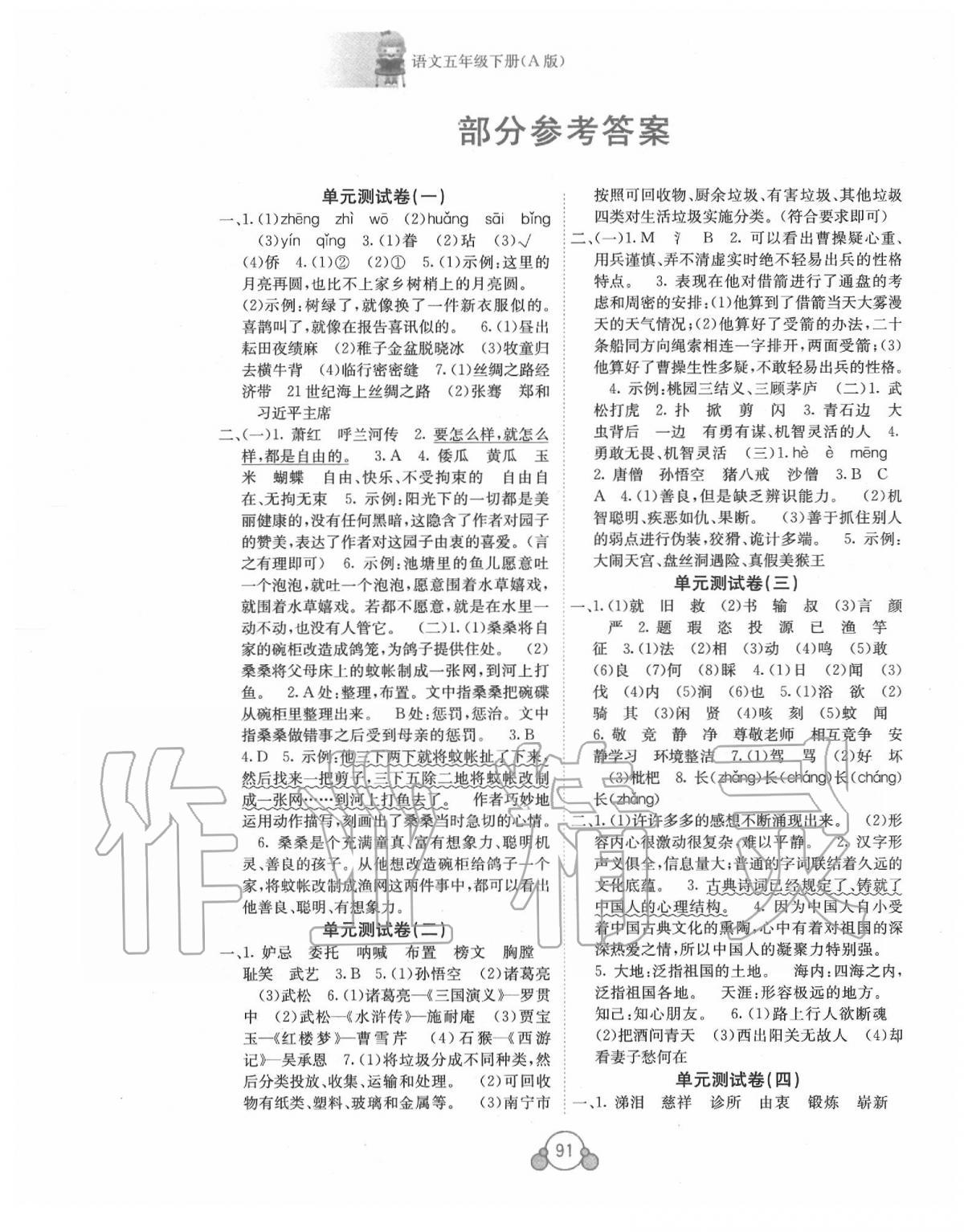 2020年自主学习能力测评单元测试五年级语文下册人教版A版 第1页