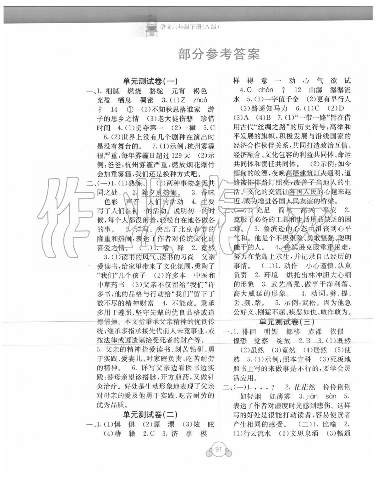 2020年自主学习能力测评单元测试六年级语文下册人教版A版 第1页