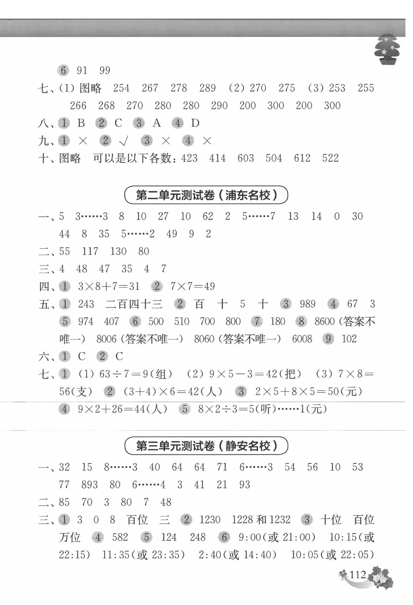 2020年上海名校名卷二年級(jí)數(shù)學(xué)第二學(xué)期 第4頁(yè)