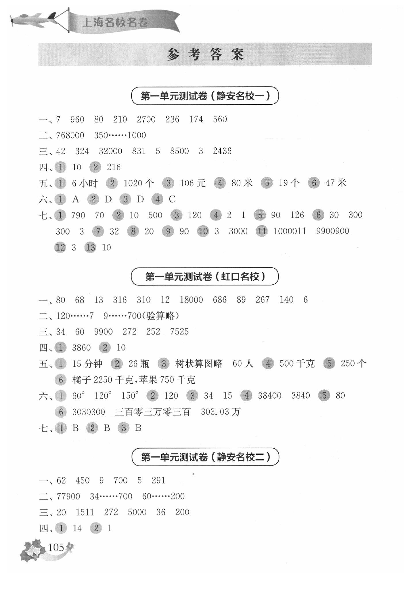 2020年上海名校名卷四年级数学第二学期 参考答案第1页