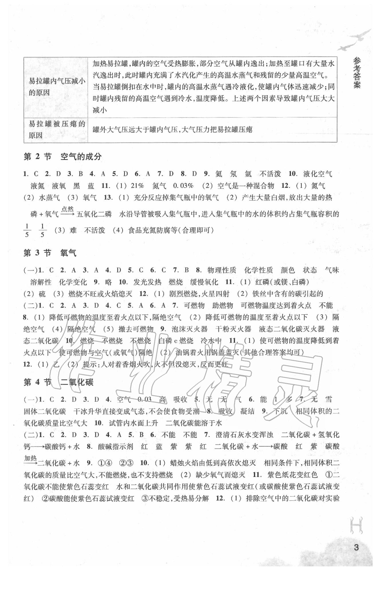 2020年作業(yè)本七年級科學(xué)下冊華師大版浙江教育出版社 參考答案第3頁