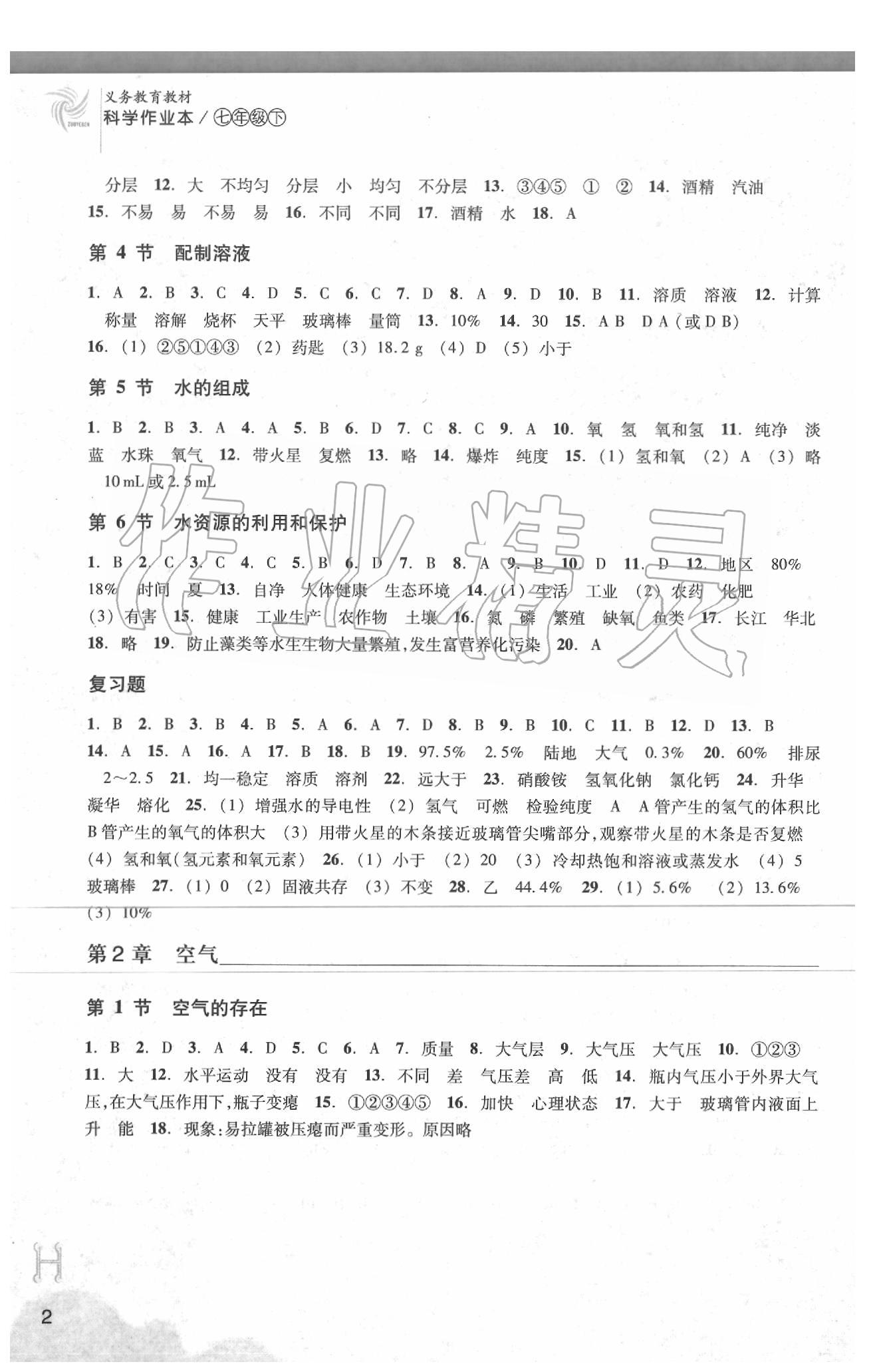 2020年作业本七年级科学下册华师大版浙江教育出版社 参考答案第2页