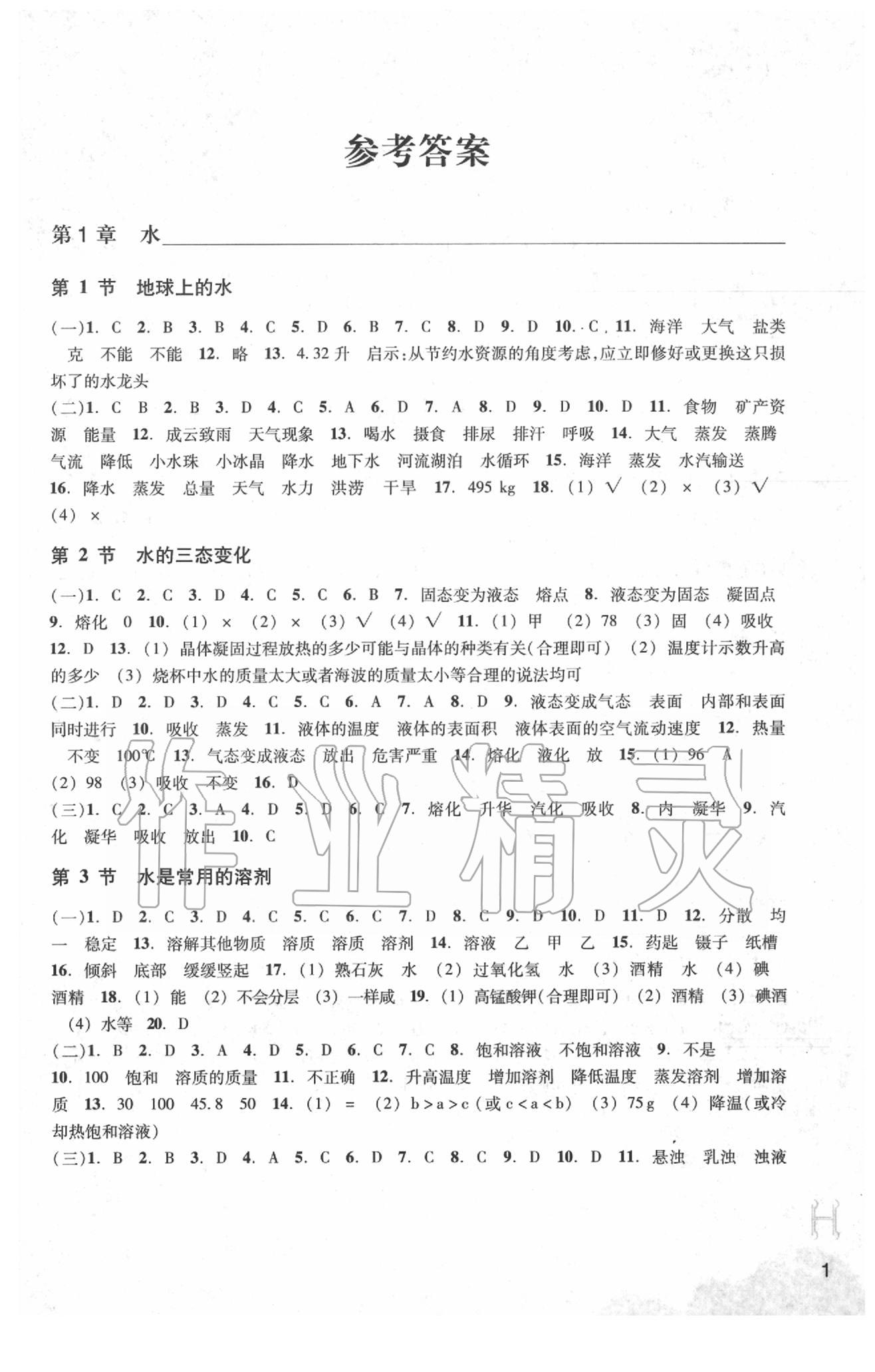 2020年作业本七年级科学下册华师大版浙江教育出版社 参考答案第1页