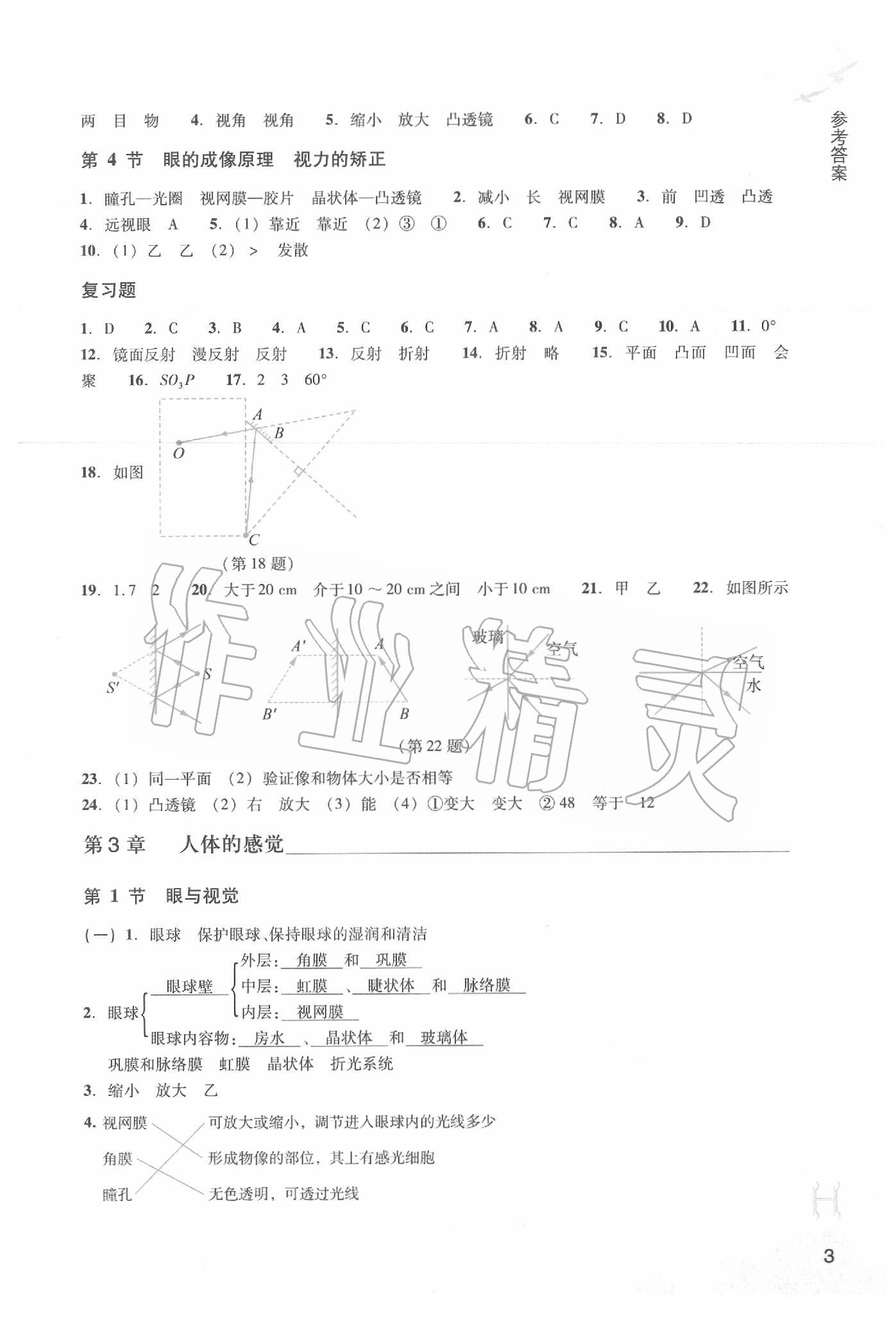 2020年作業(yè)本八年級科學(xué)下冊華師大版浙江教育出版社 第3頁