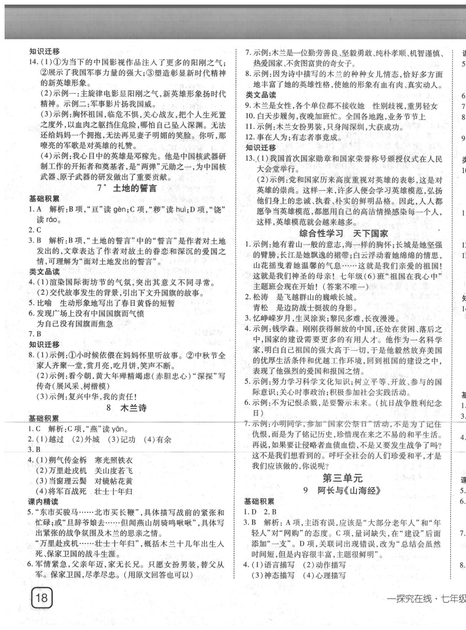 2020年探究在线高效课堂七年级语文下册人教版 第3页