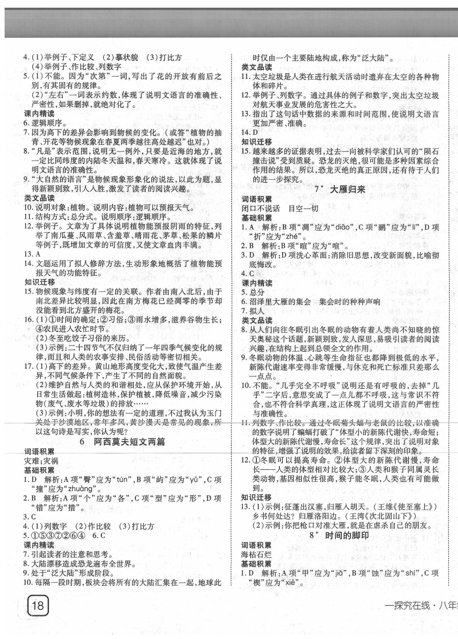 2020年探究在線高效課堂八年級(jí)語(yǔ)文下冊(cè)人教版 第3頁(yè)