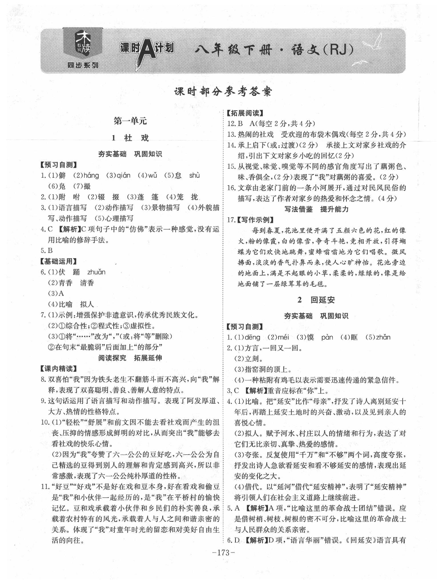 2020課時A計劃八年級語文下冊人教版 第1頁