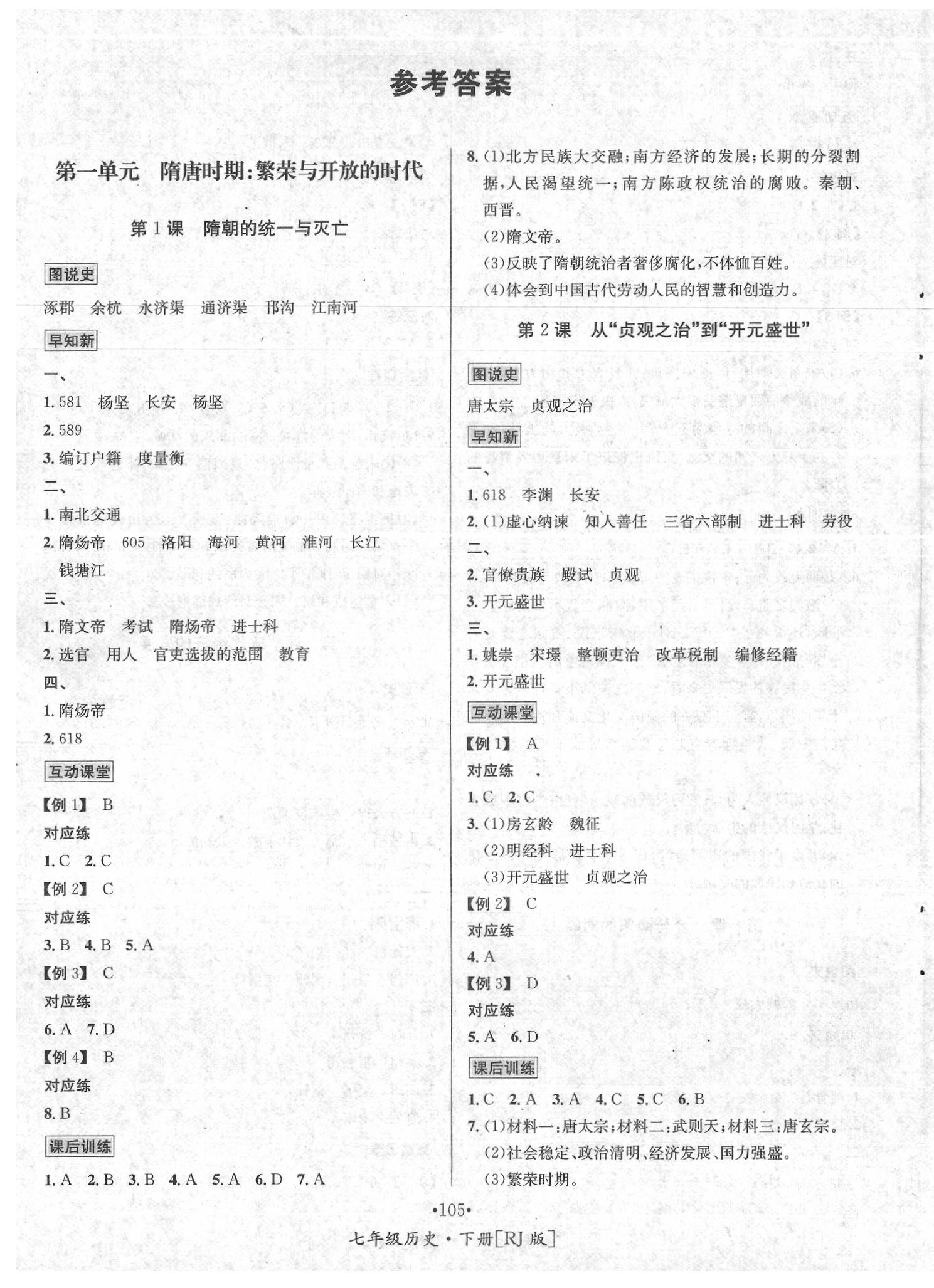 2020年優(yōu)學(xué)名師名題七年級(jí)歷史下冊(cè)人教版 第1頁(yè)