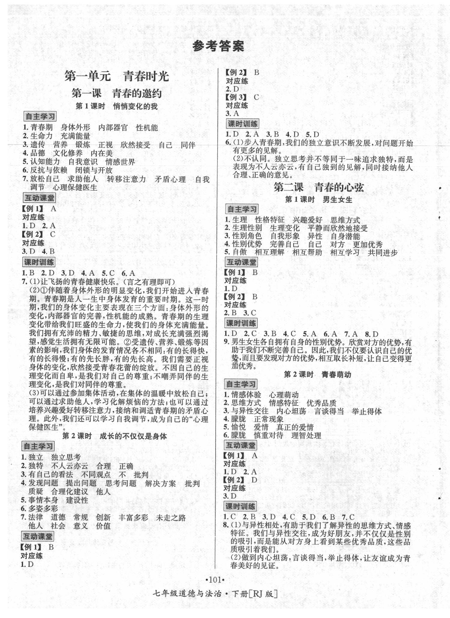 2020年優(yōu)學(xué)名師名題七年級道德與法治下冊人教版 第1頁