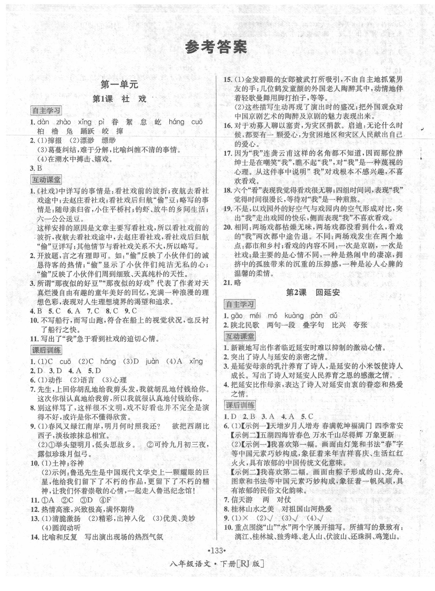 2020年優(yōu)學(xué)名師名題八年級(jí)語文下冊(cè)人教版 第1頁