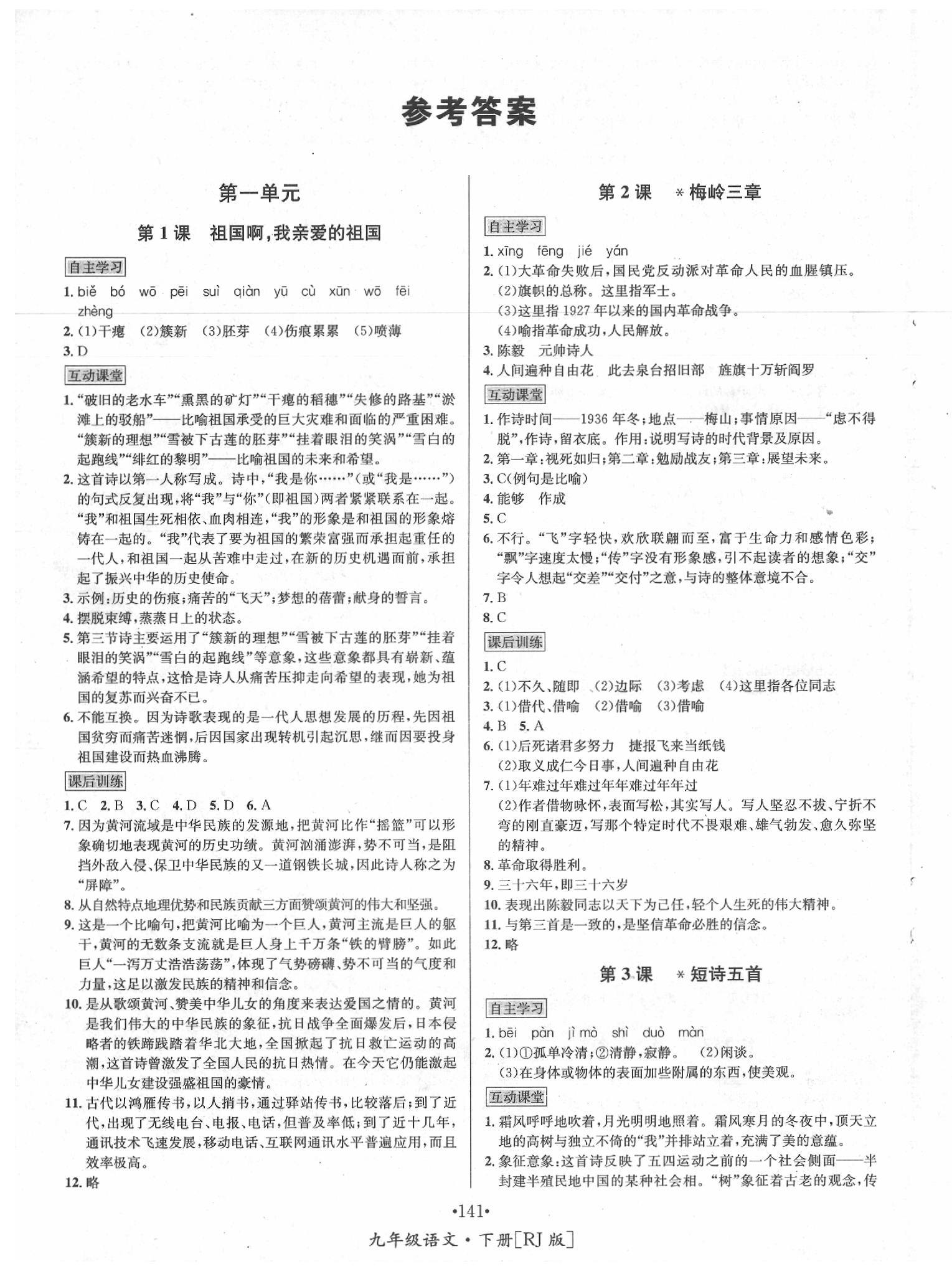 2020年優(yōu)學(xué)名師名題九年級(jí)語文下冊(cè)人教版 第1頁(yè)