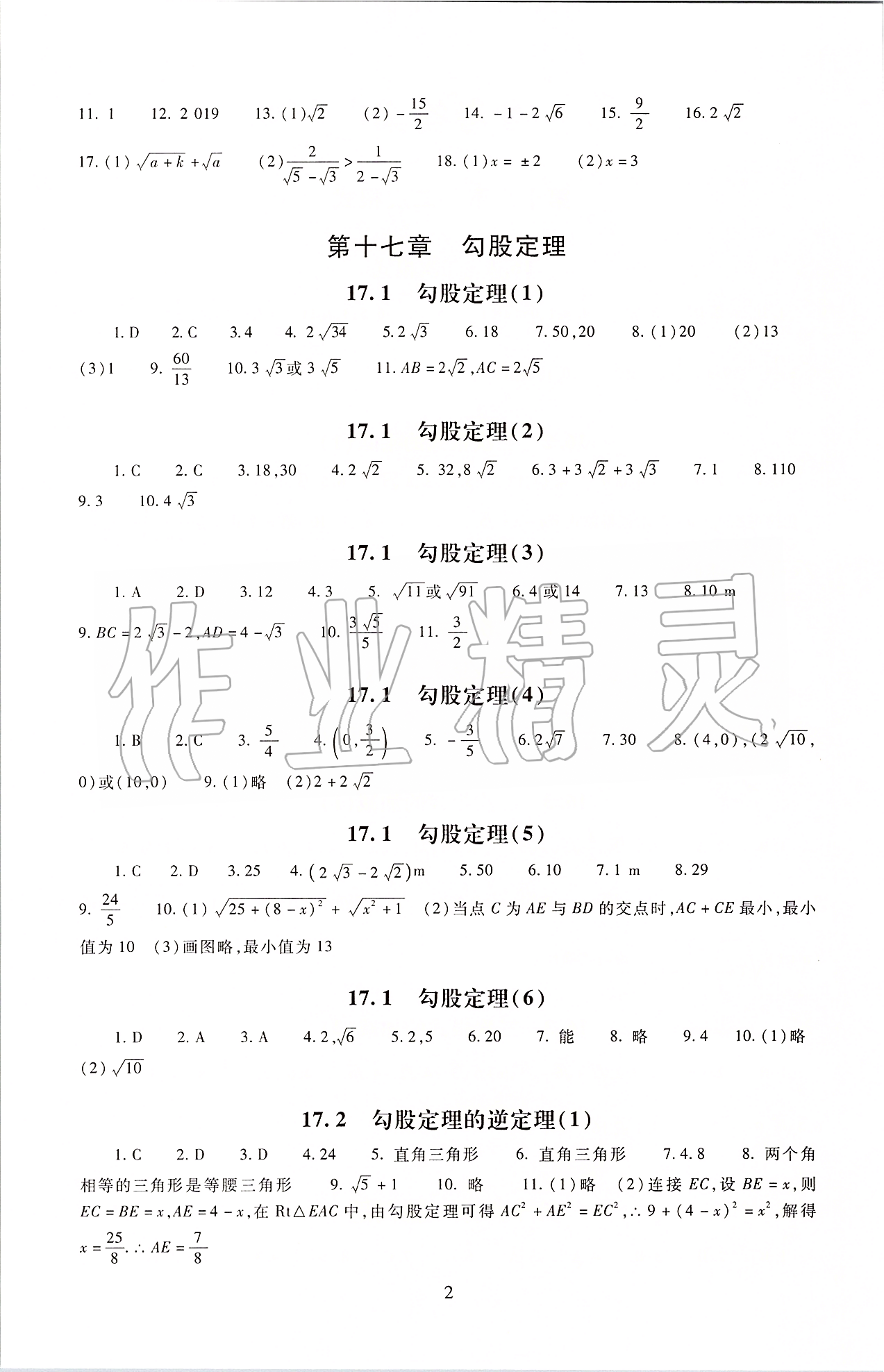 2020年海淀名師伴你學(xué)同步學(xué)練測(cè)八年級(jí)數(shù)學(xué)下冊(cè)人教版 第2頁(yè)