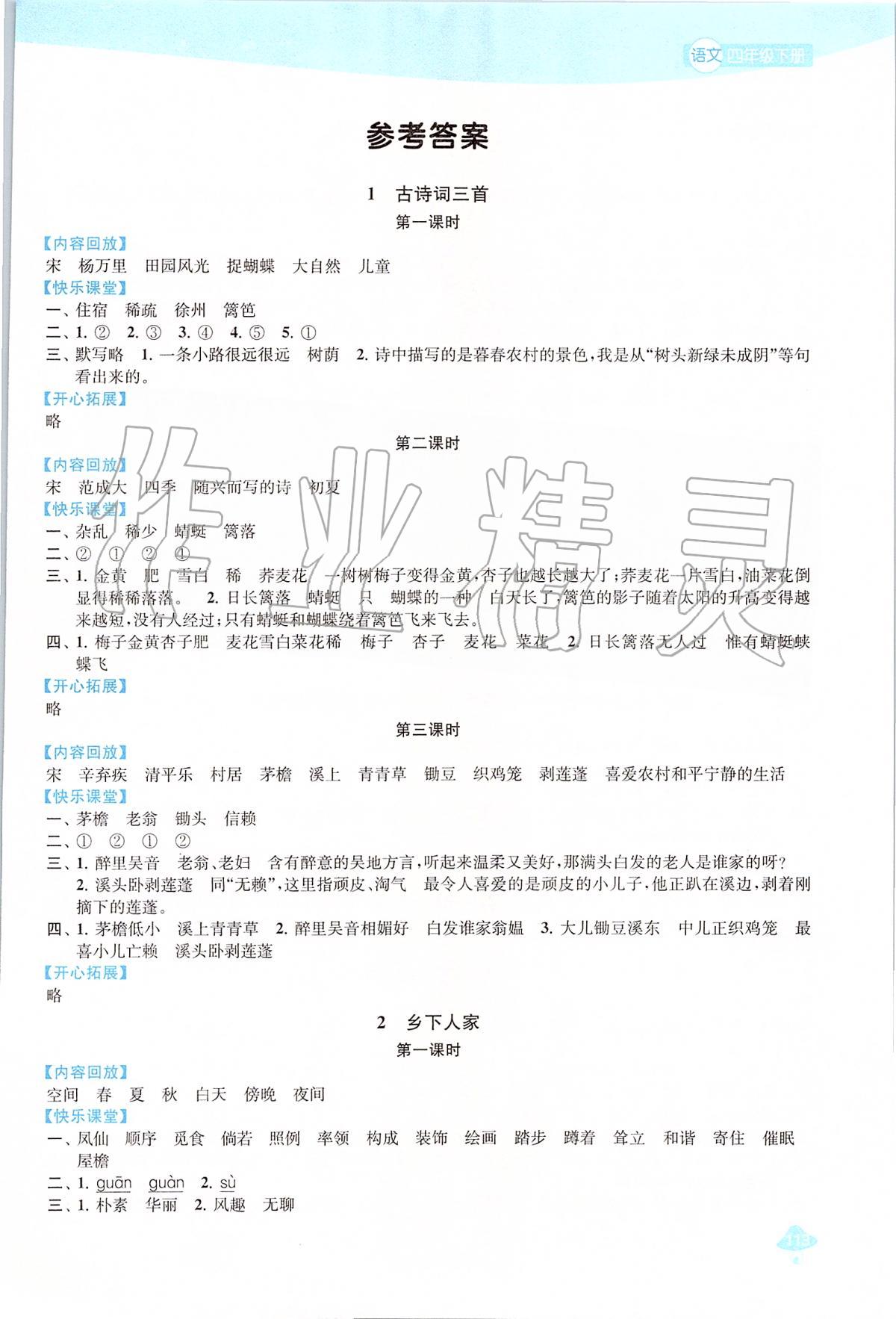 2020年金鑰匙1加1課時(shí)作業(yè)四年級(jí)語文下冊(cè)人教版 第1頁