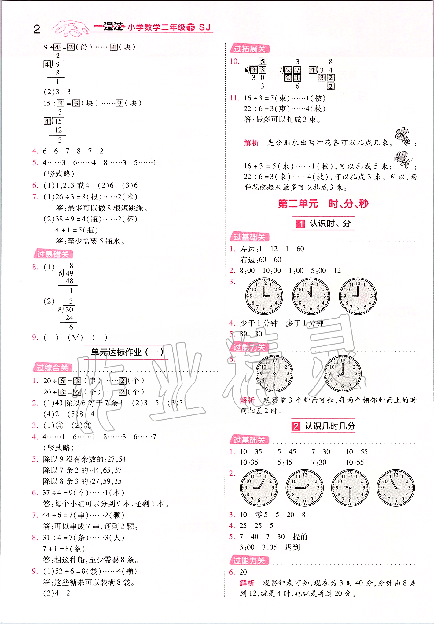 2020年一遍過二年級數(shù)學(xué)下冊蘇教版 第2頁