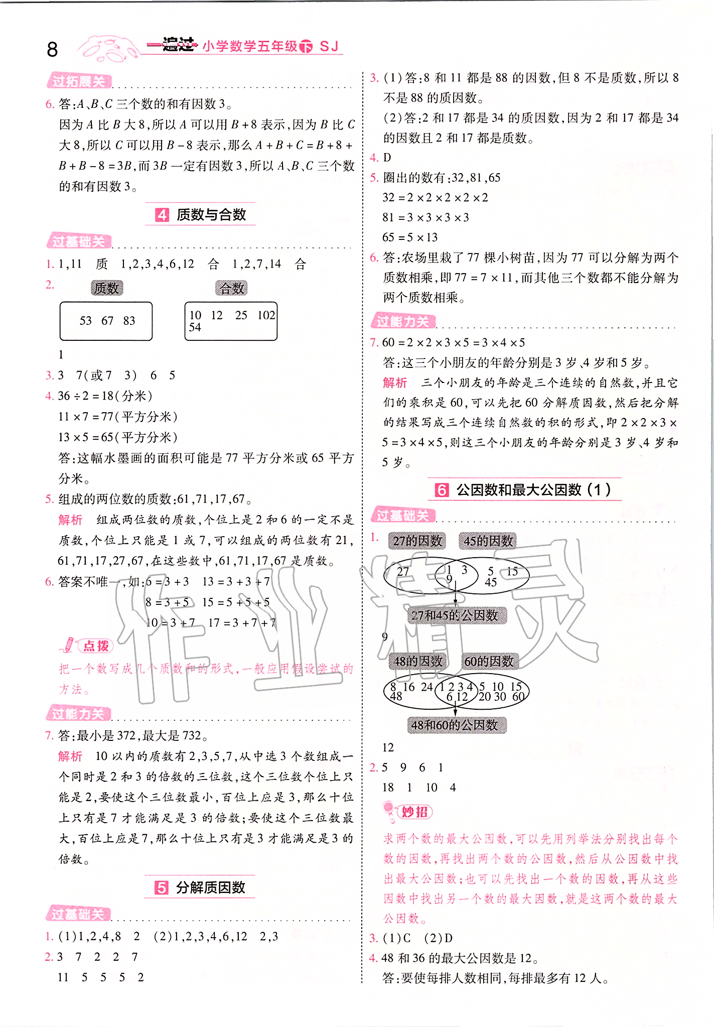 2020年一遍過五年級數(shù)學下冊蘇教版 第8頁