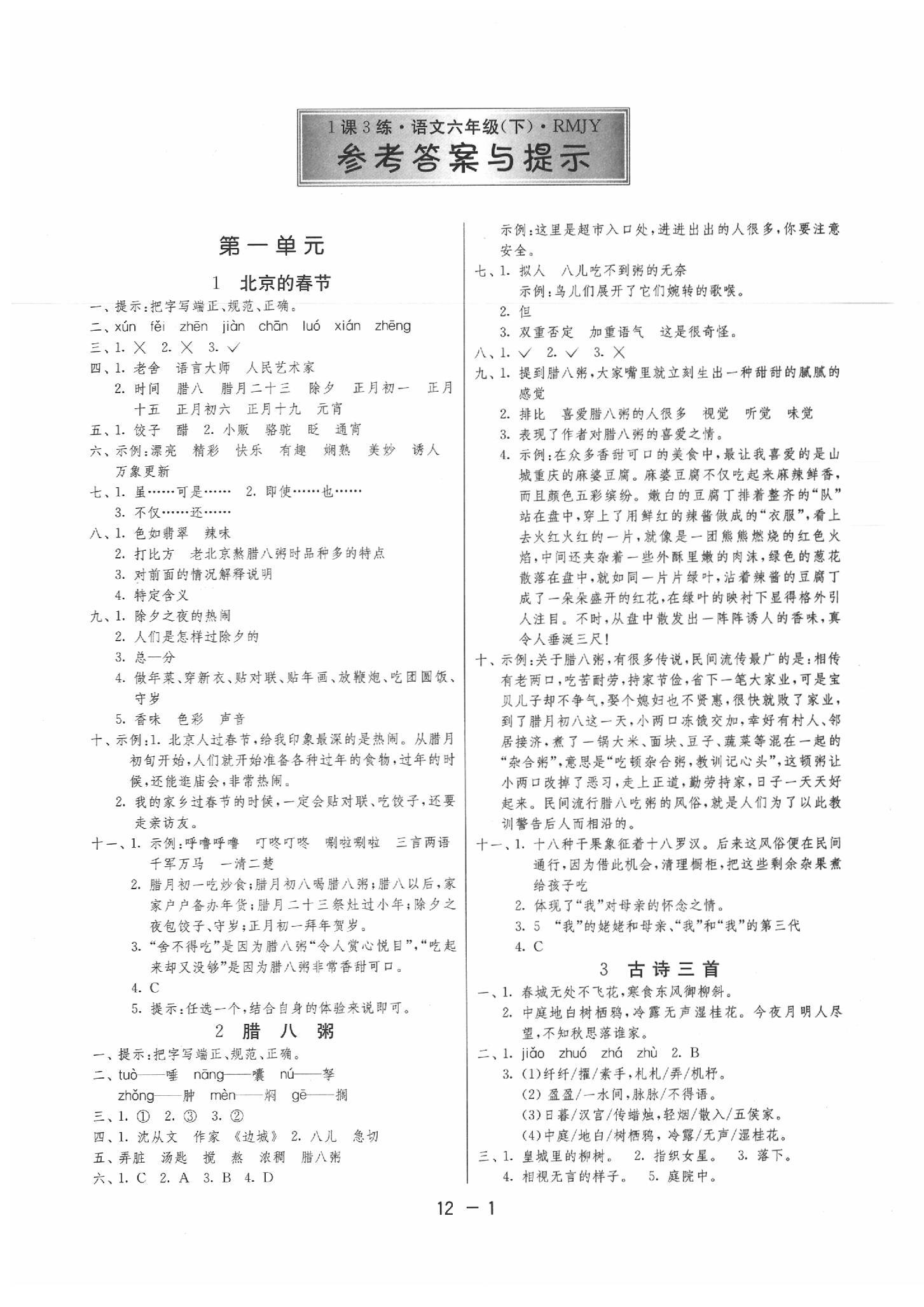 2020年1课3练单元达标测试六年级语文下册人教版 第1页