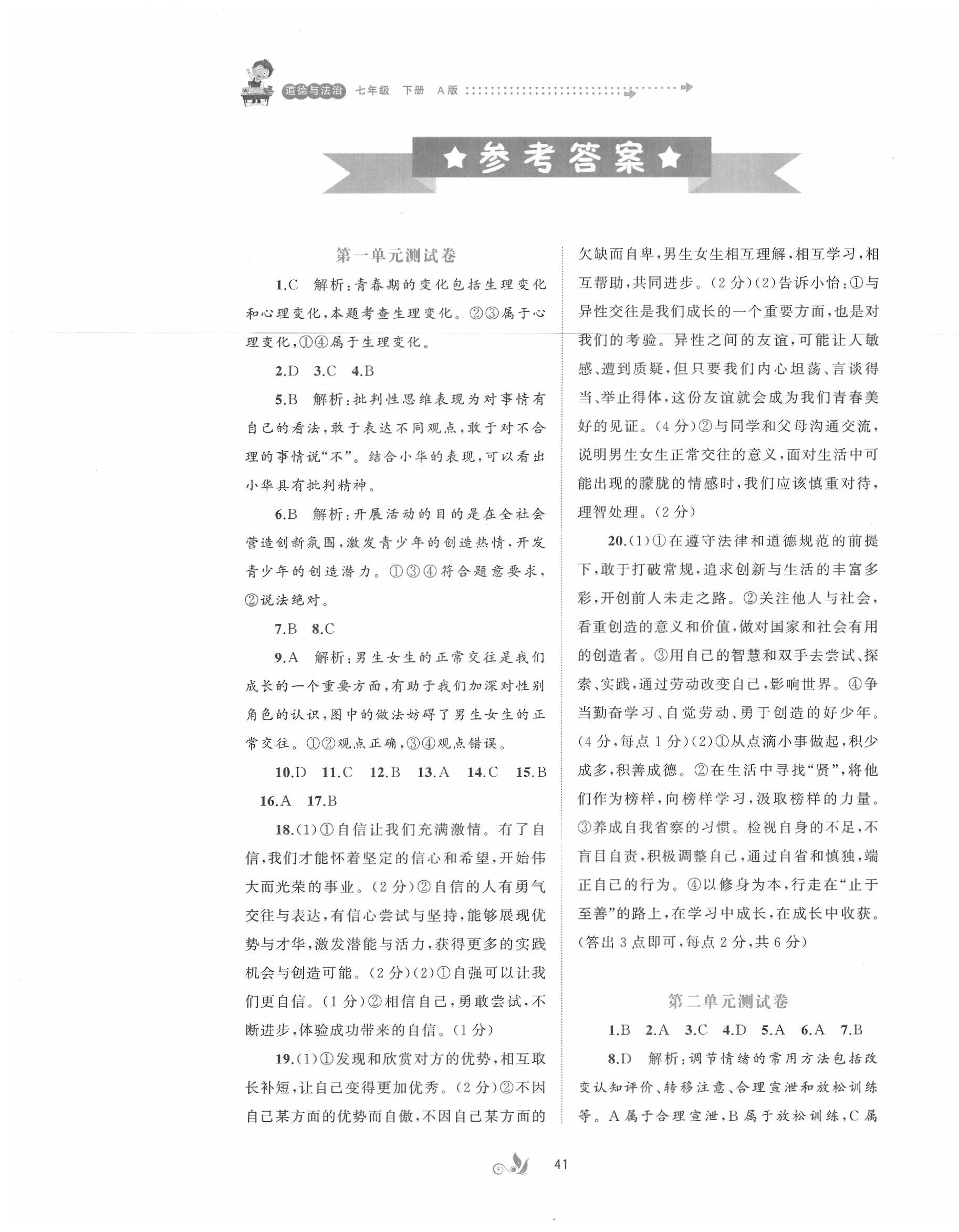 2020年新課程學(xué)習(xí)與測評單元雙測七年級道德與法治下冊人教版A版 第1頁