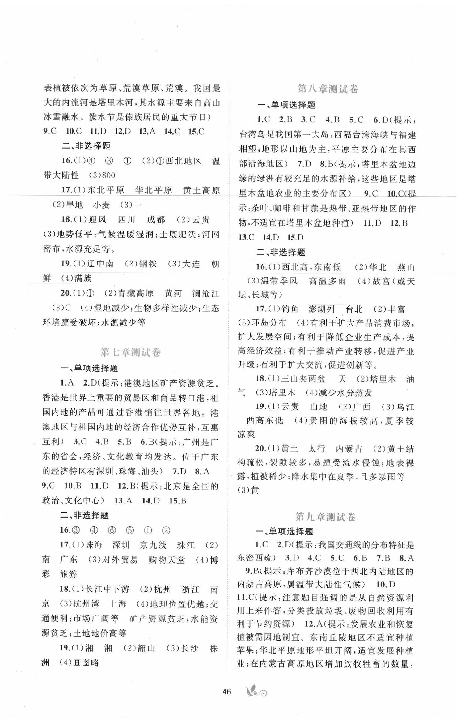 2020年新课程学习与测评单元双测八年级地理下册湘教版B版 第2页