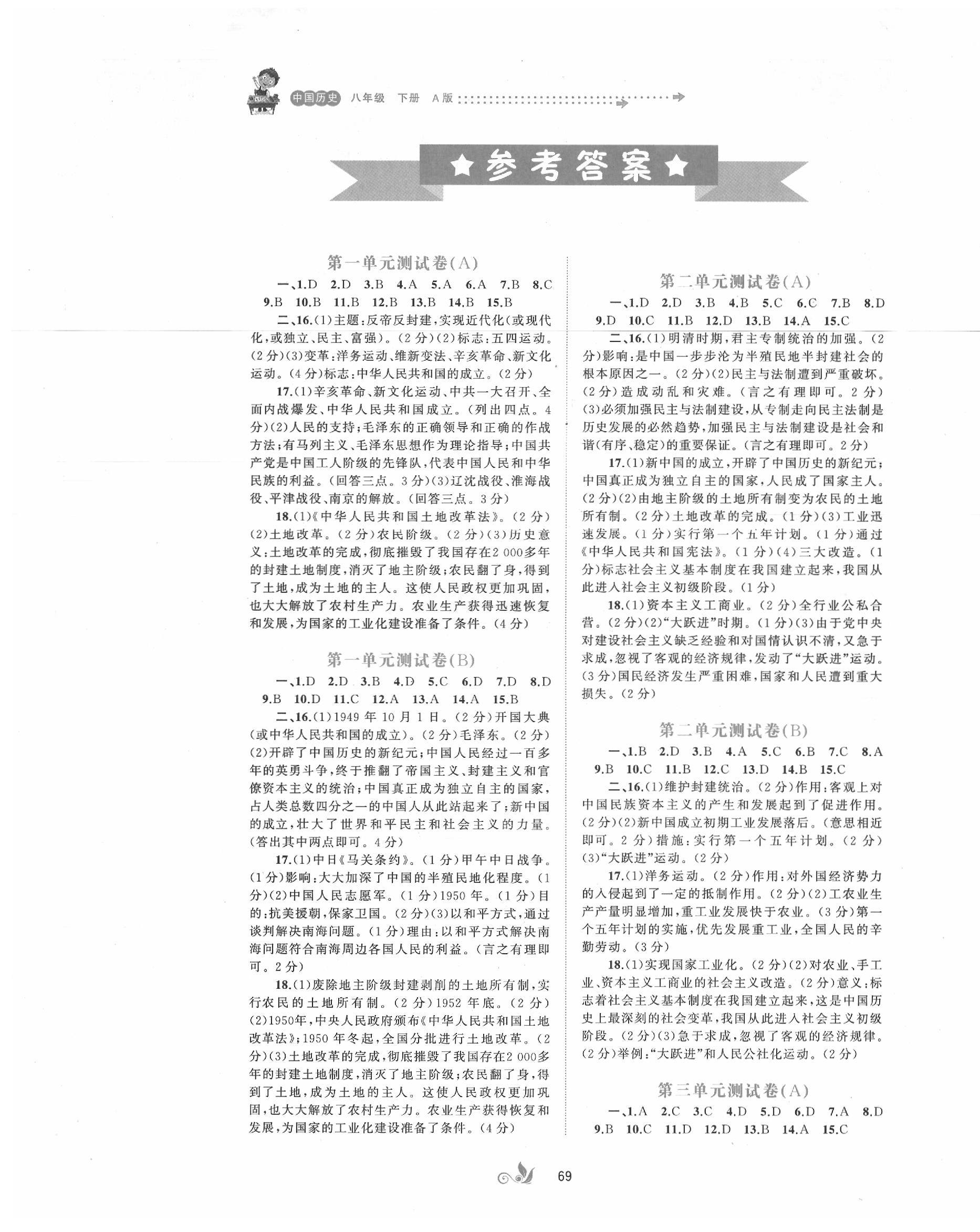 2020年新课程学习与测评单元双测八年级历史下册人教版A版 第1页