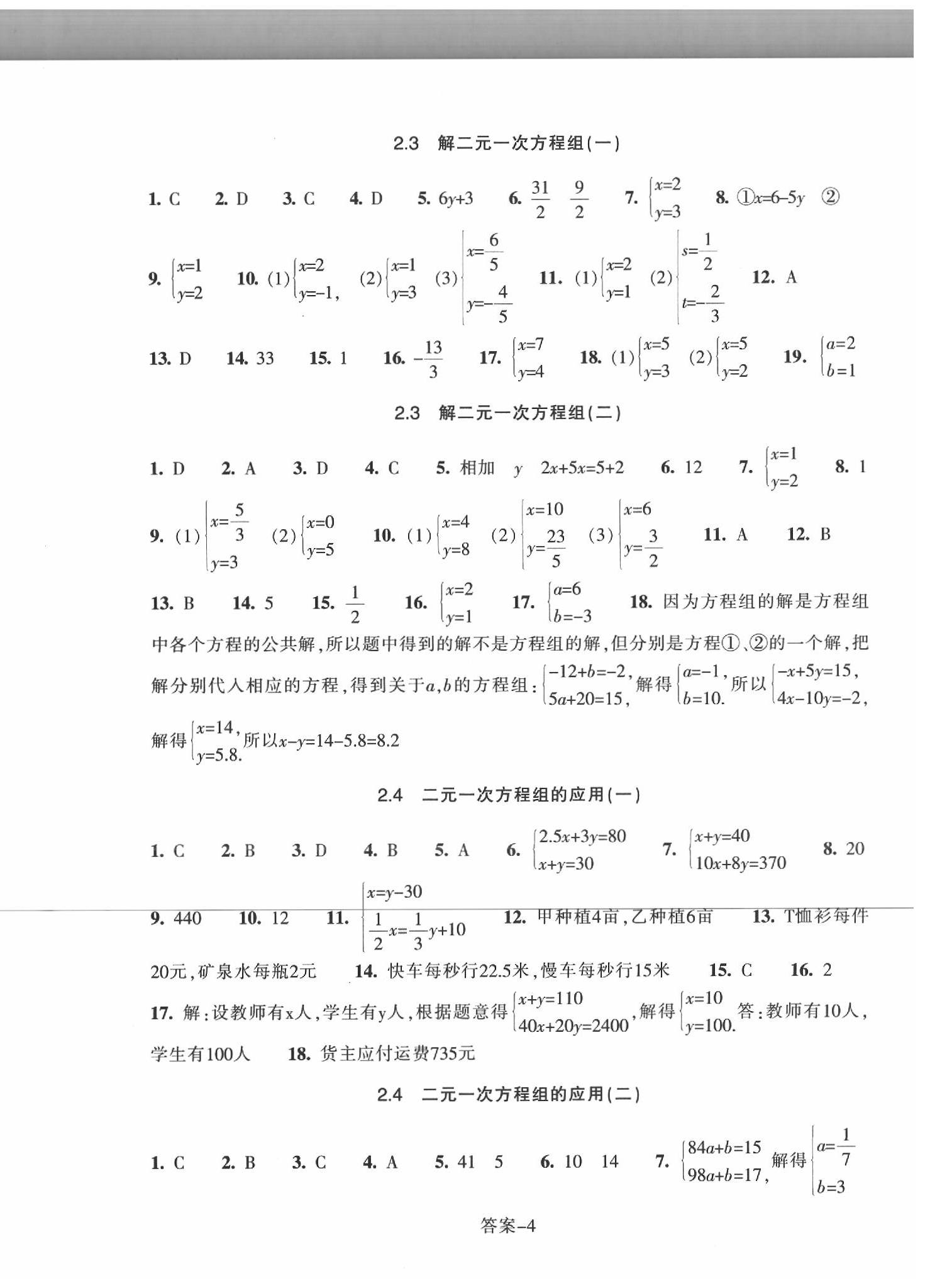 2020年每課一練七年級數(shù)學(xué)下冊浙教版浙江少年兒童出版社 參考答案第4頁